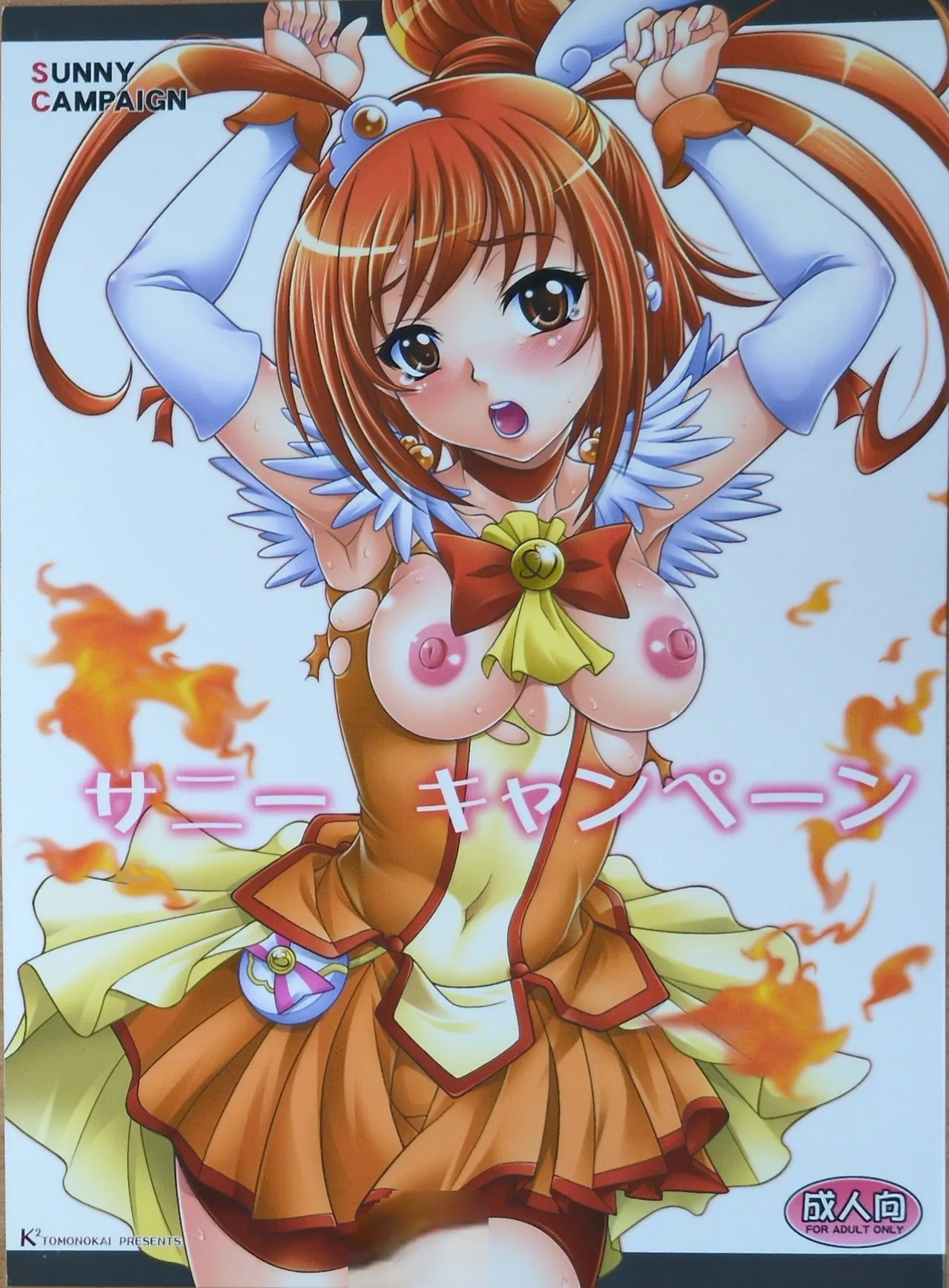 12/04/30[K2友の怪 (みずき)] サニー キャンペーン (スマイルプリキュア!)(手機掃描) 이미지 번호 1