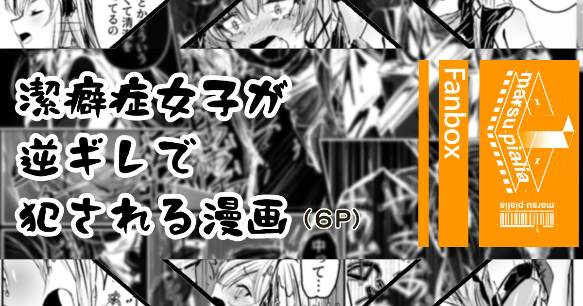 潔癖症がウォッカされる漫画 图片编号 1