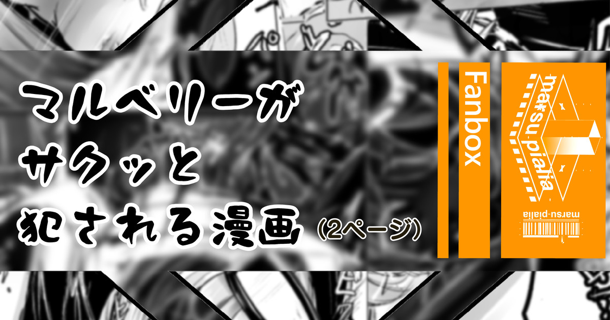 マルベリーがサクッとえおっかされる漫画 图片编号 1