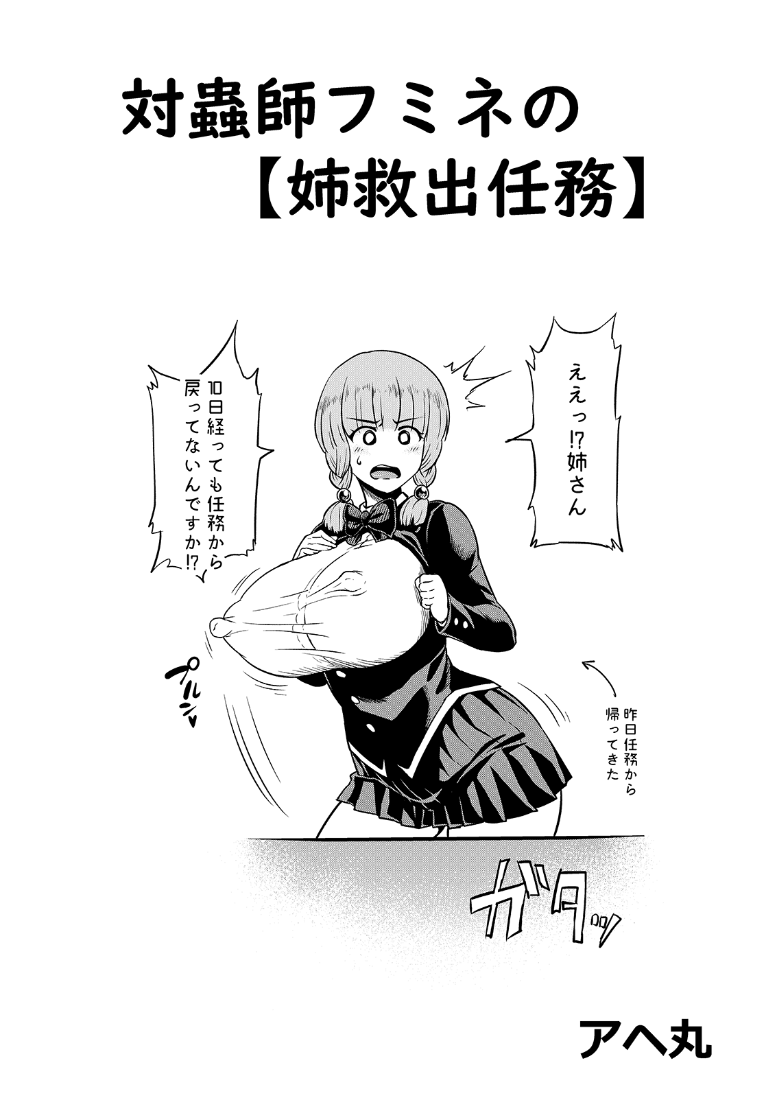 [アヘ丸] 対蟲師フミネの【姉救出任務】 画像番号 1