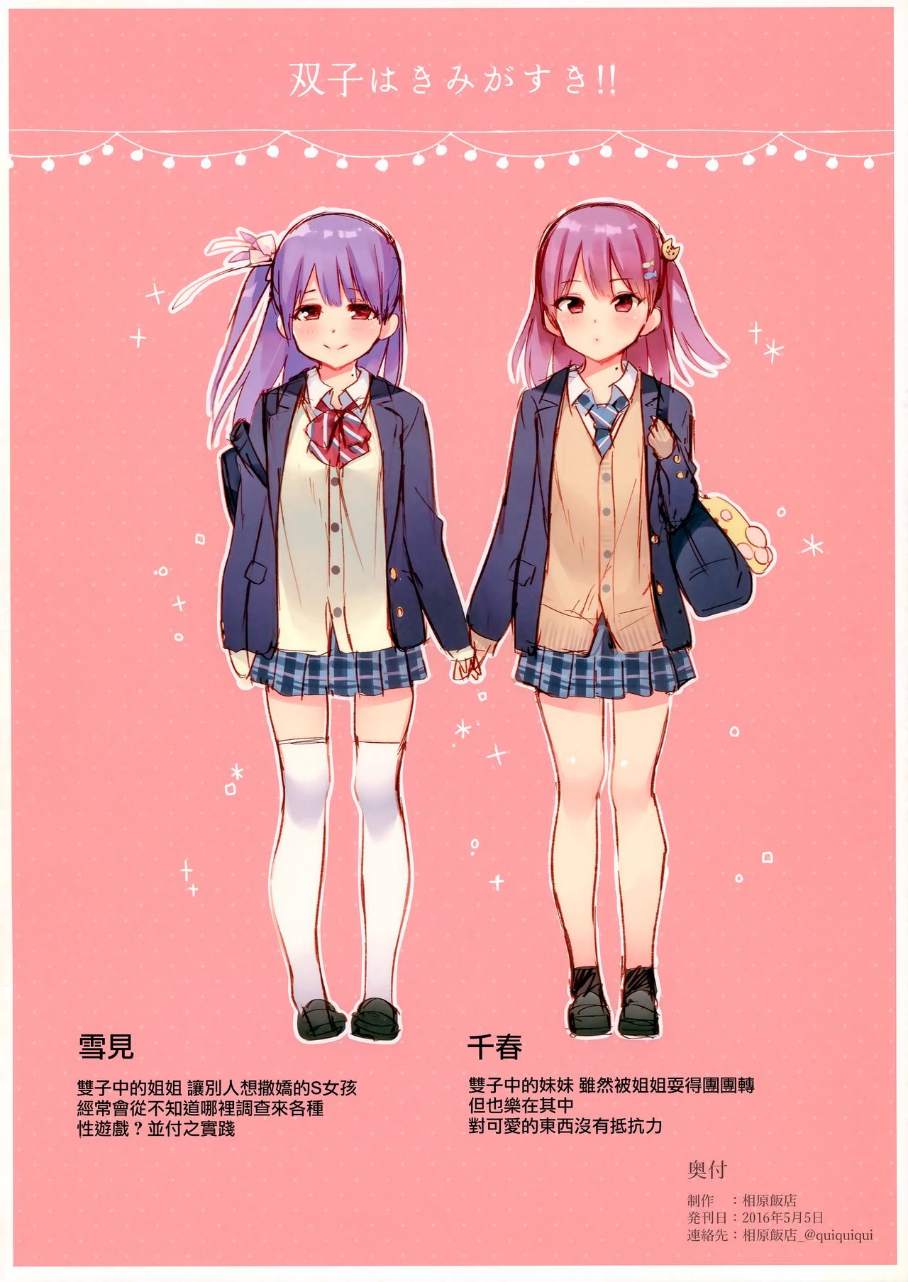 (COMITIA116) [Aihara Hanten (Aihara Shouta)] Futago wa Kimi ga Suki!! [Chinese] [無邪気漢化組] imagen número 9