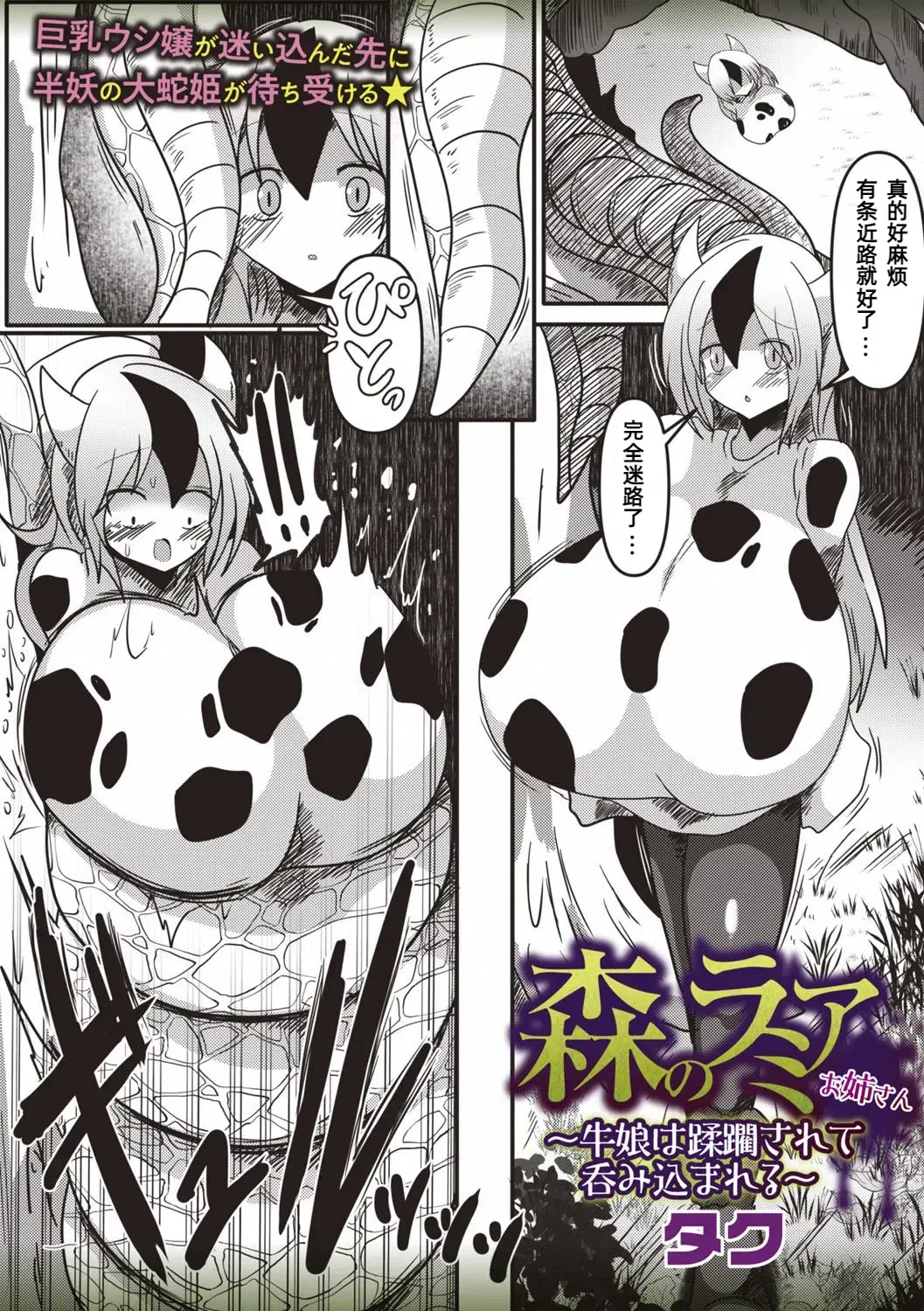 [タク] 森のラミアお姉さん～牛娘は蹂躙されて呑み込まれる～【汉化】 画像番号 2