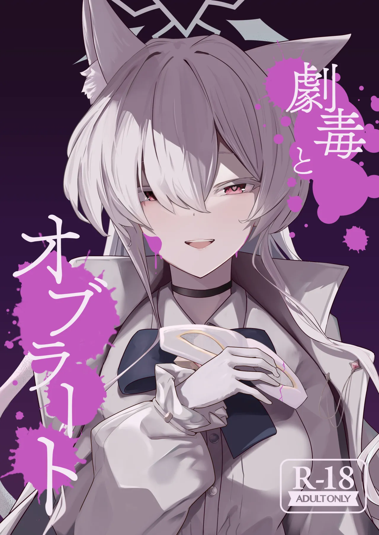 劇毒とオブラート Bildnummer 1