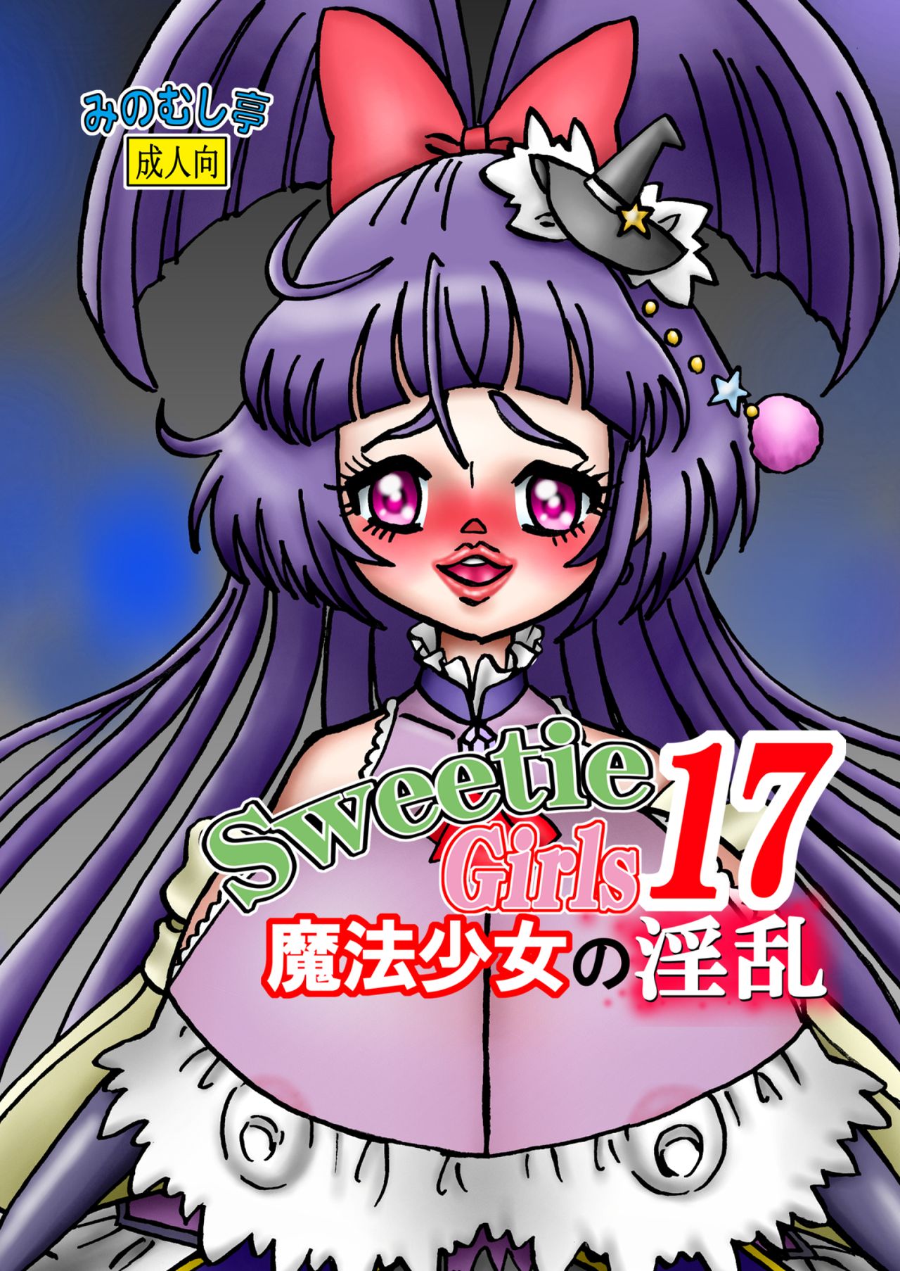 [Minomusitei] Sweetie Girls 17 ~Mahou Shoujo no Inran~ (Mahou Tsukai PreCure!) [English] {Hennojin} 이미지 번호 1