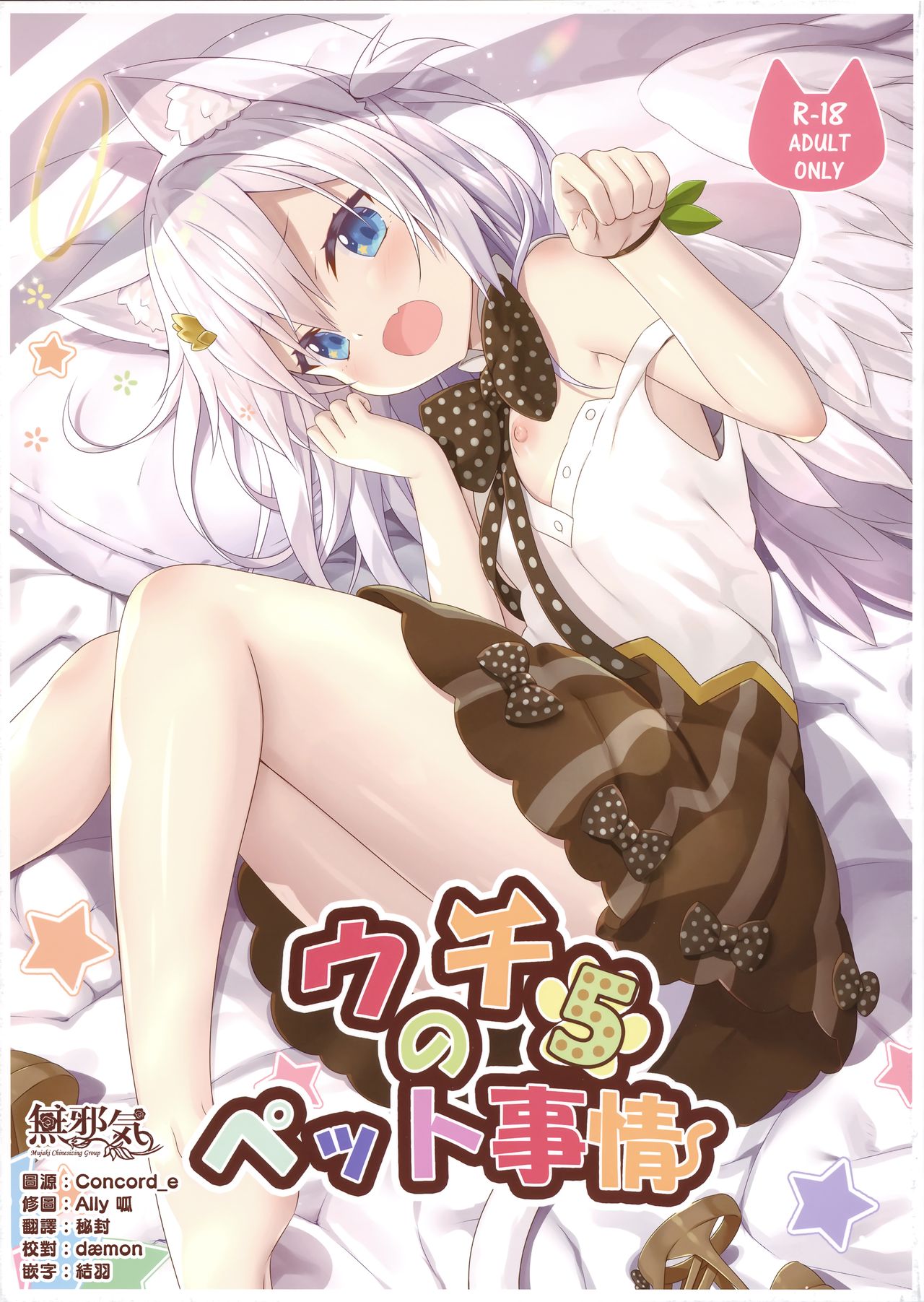 (C95) [Animal Herb (Yano Mitsuki)] Uchi no Pet Jijou 5 [Chinese] [無邪気漢化組] 图片编号 1