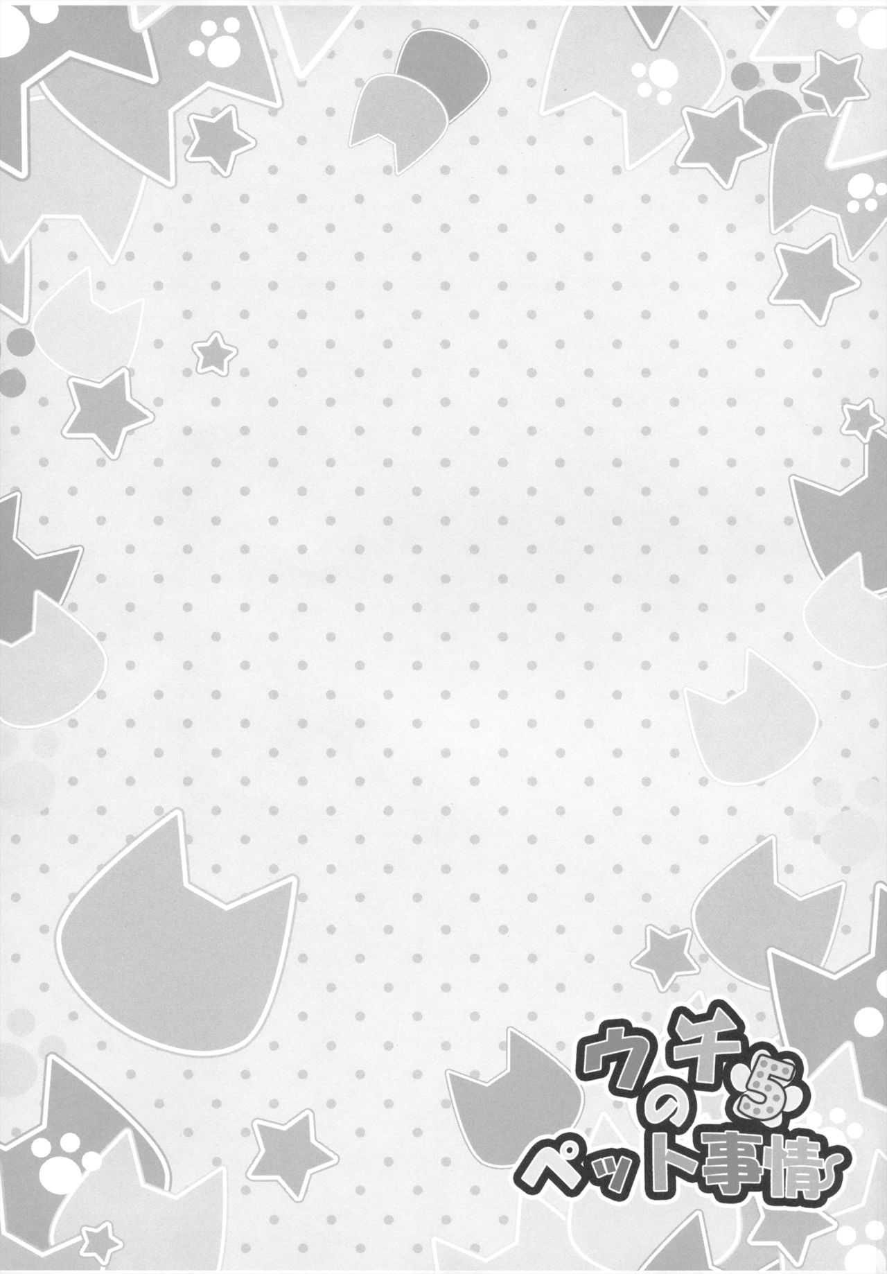 (C95) [Animal Herb (Yano Mitsuki)] Uchi no Pet Jijou 5 [Chinese] [無邪気漢化組] 图片编号 22