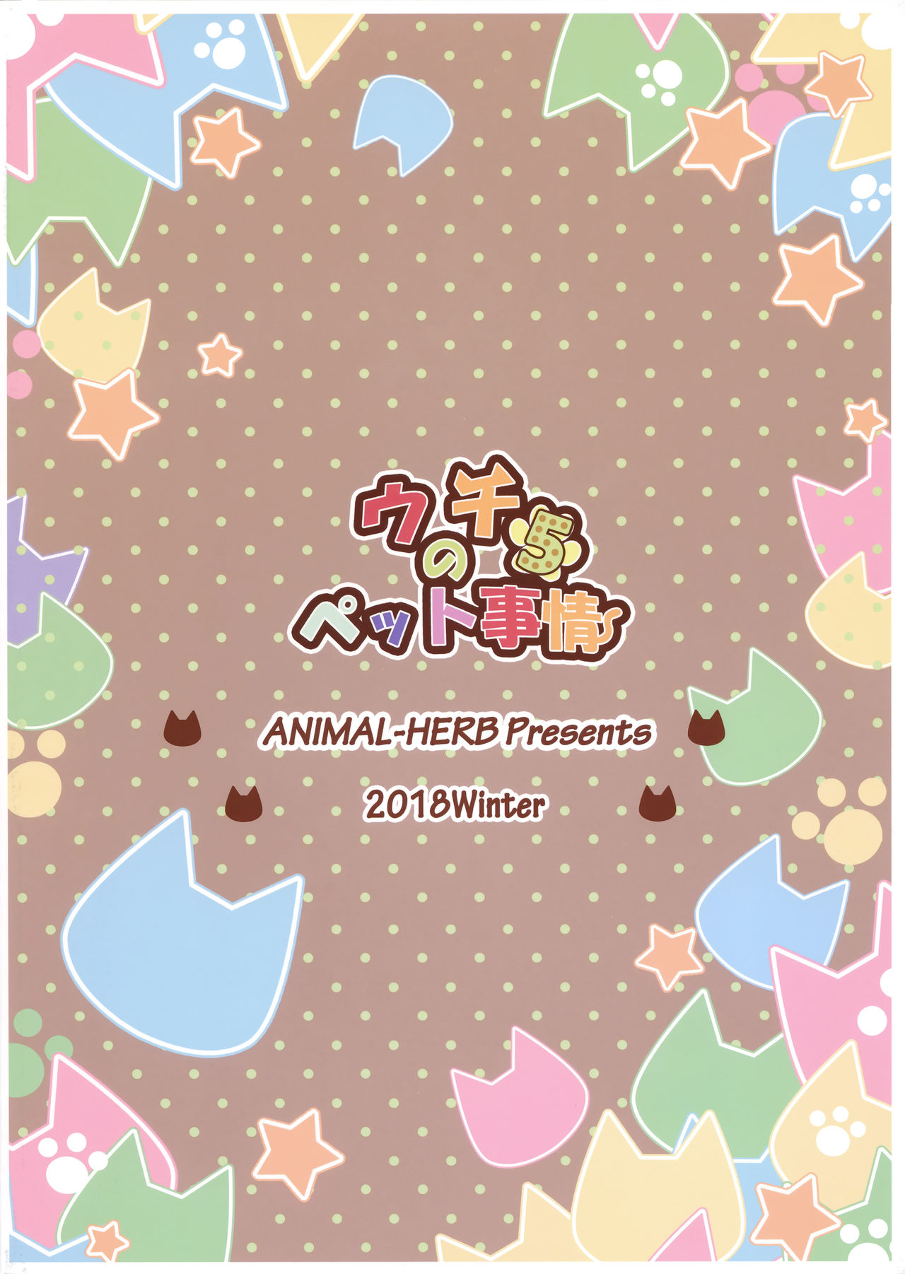 (C95) [Animal Herb (Yano Mitsuki)] Uchi no Pet Jijou 5 [Chinese] [無邪気漢化組] 图片编号 24