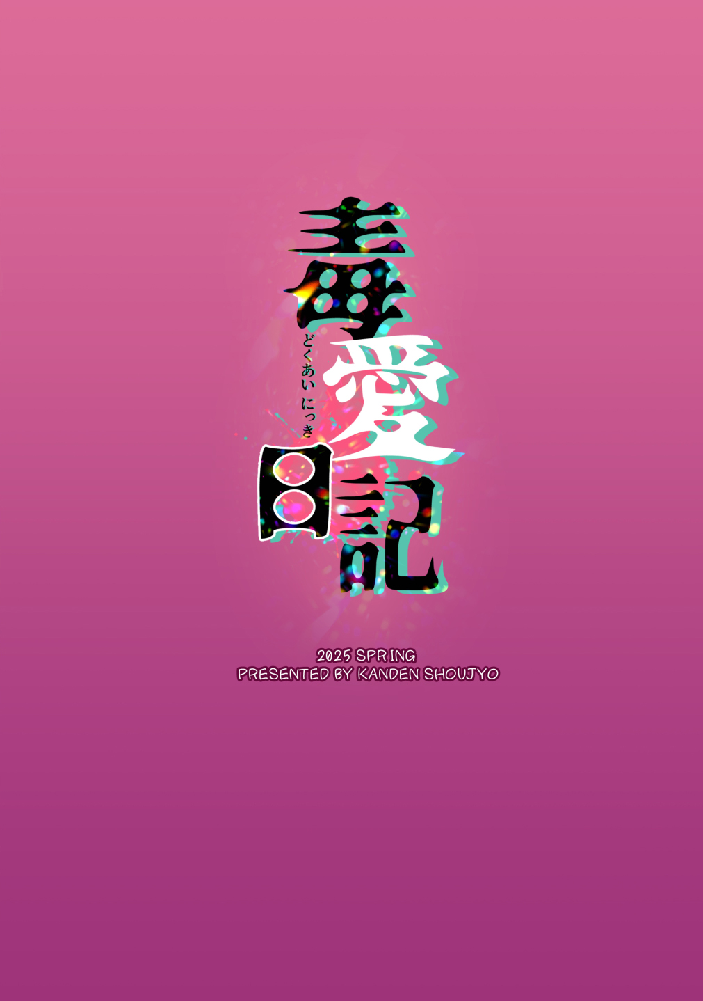 [感電少女注意報 (真冬)] 毒愛日記 [中国語] [無修正] [DL版] 图片编号 2