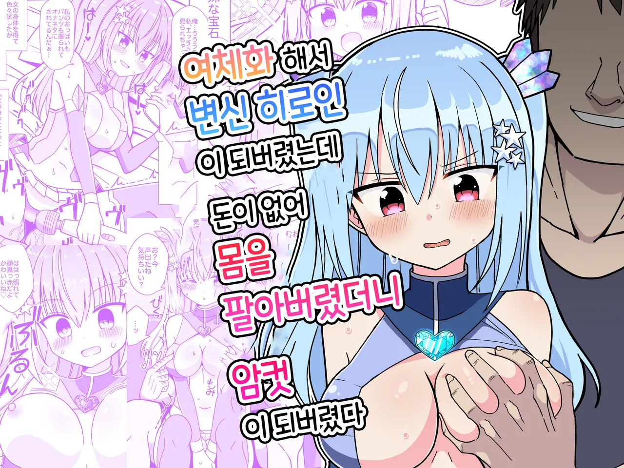 [Keep-Out] Nyotaika Shite Henshin Heroine ni Natta kedo Kinketsu na no de Karada wo Uttara Mesu ni Sareta | 여체화해서 변신 히로인이 되버렸는데 돈이 없어 몸을 팔아버렸더니 암컷이 되버렸다 [Korean] numero di immagine  1