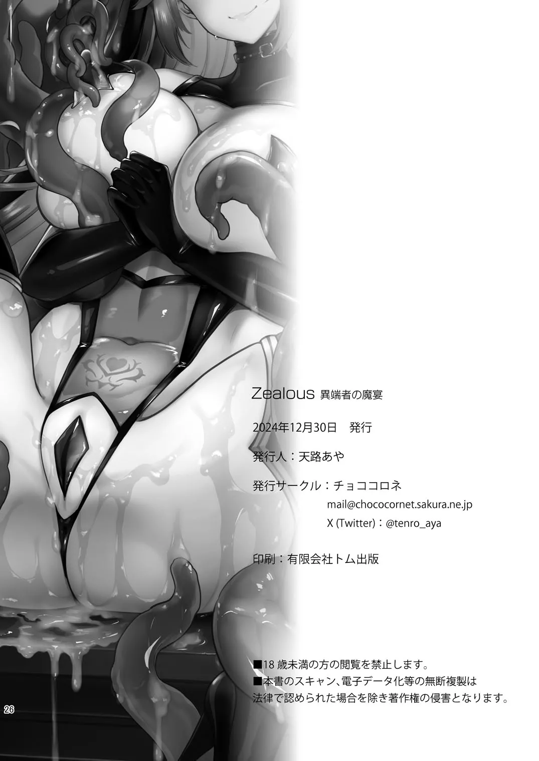[Chococornet (Tenro Aya)] Zealous Itansha no Maen[Chinese] [个人机翻] [Digital] 25eme image
