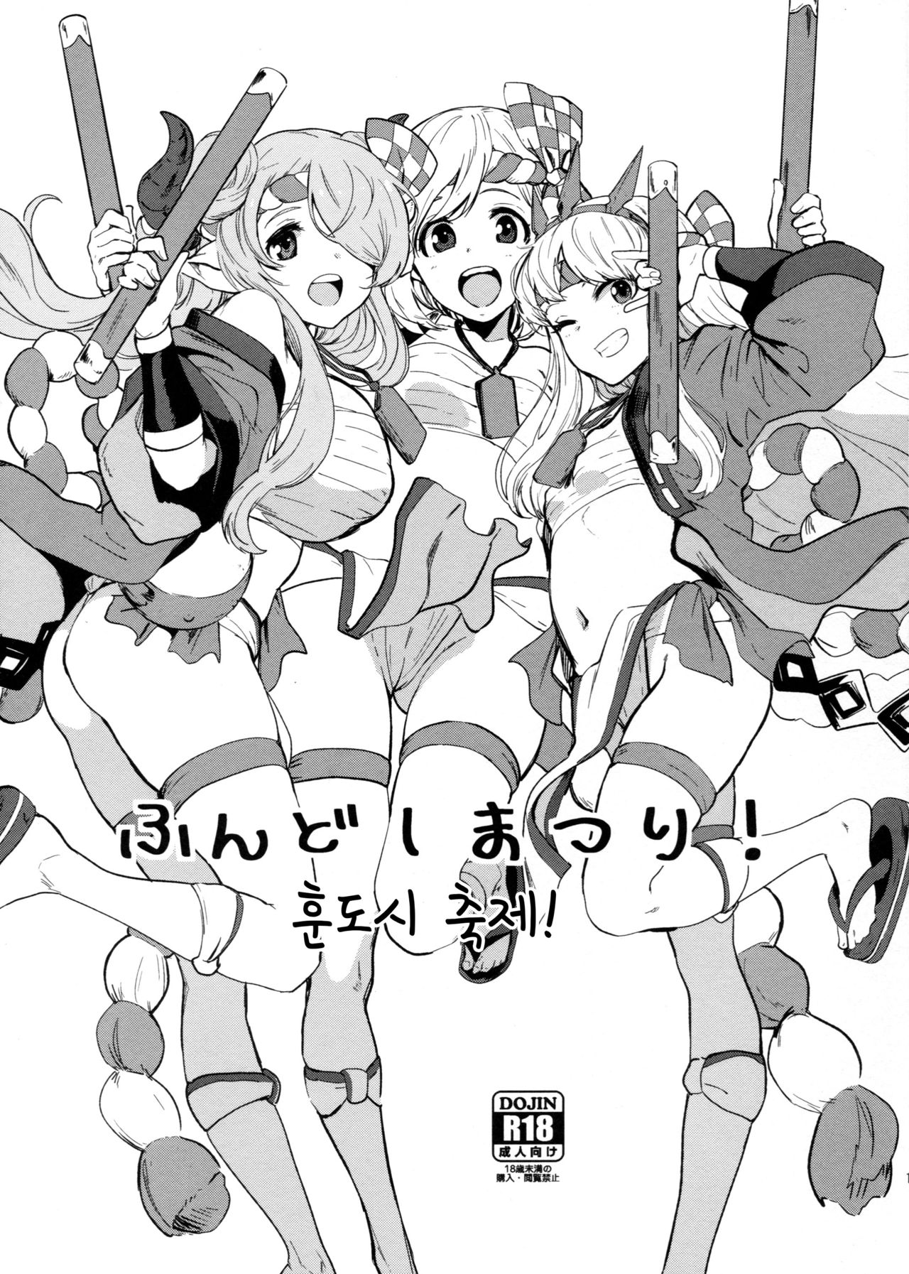 (C92) [Manga Super (Nekoi Mie)] Fundoshi Matsuri! | 훈도시 축제!  [Korean] 图片编号 1