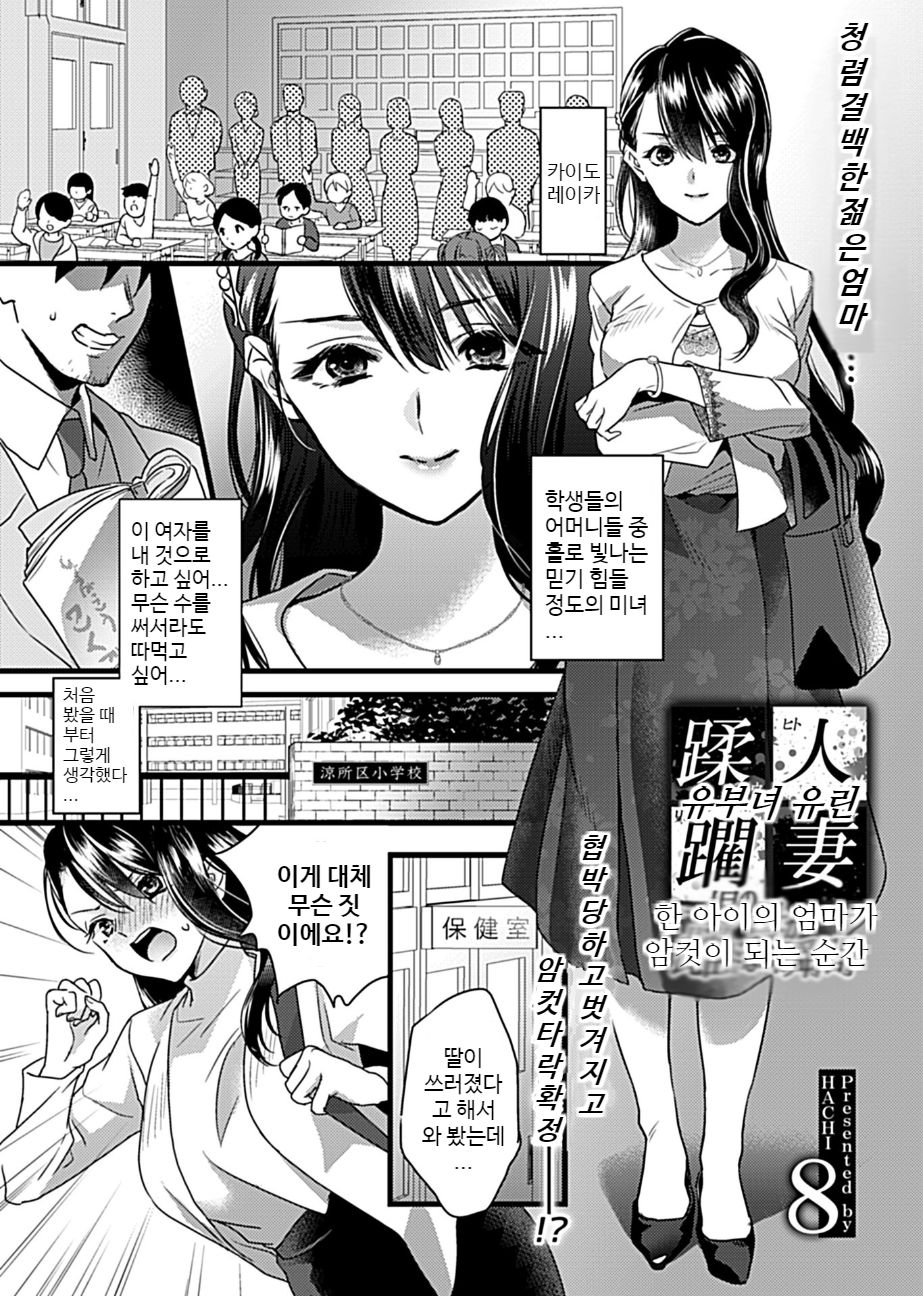 [hachi] Hitozuma Juurin ~Ichiji no Haha ga Mesu ni Naru Toki~ [Korean] 图片编号 2