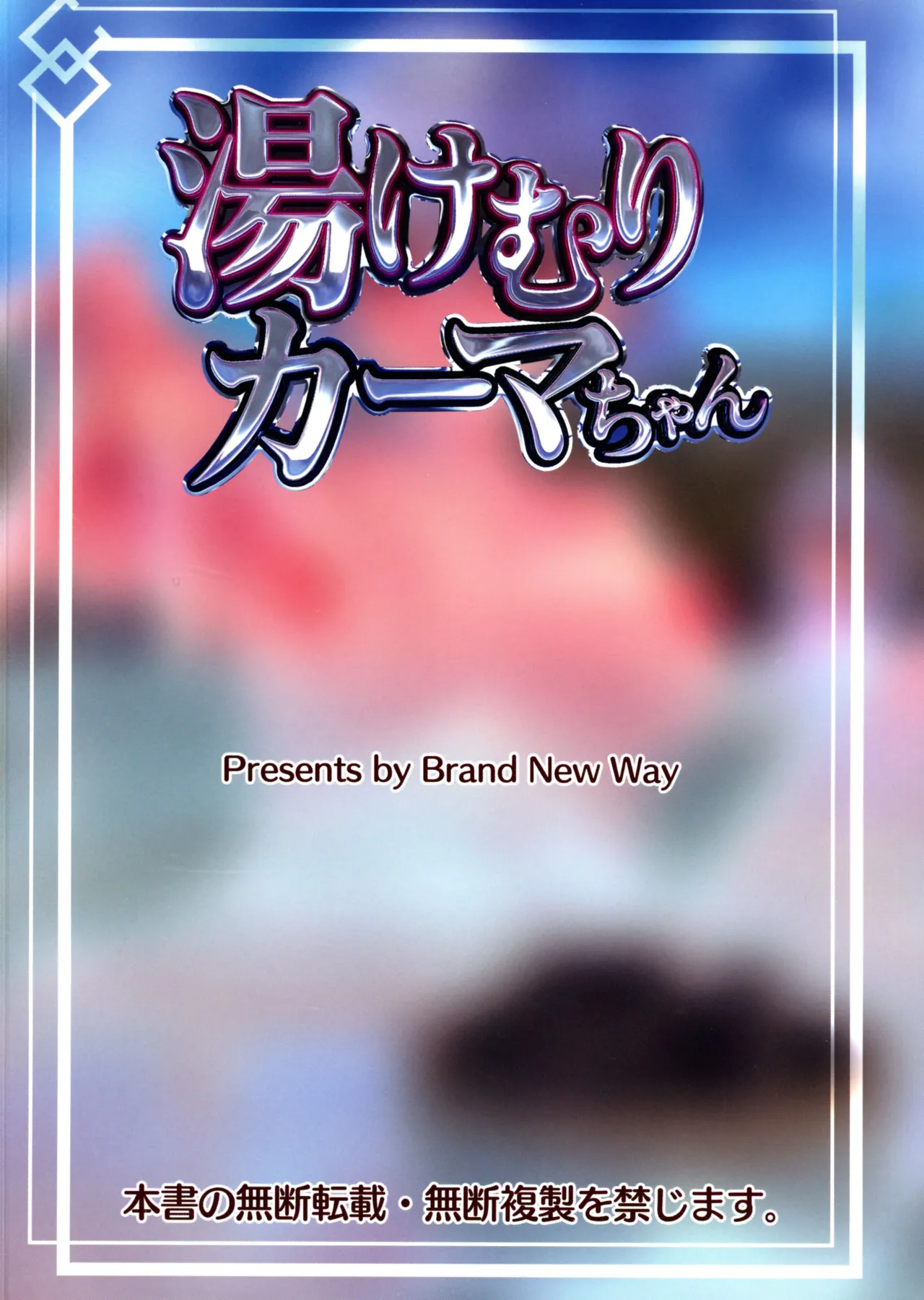 (C105) [Brand New Way (BT)] Yukemuri Kama-chan | In The Steam with Kama-chan (Fate/Grand Order) [English] {Doujins.com} 2eme image