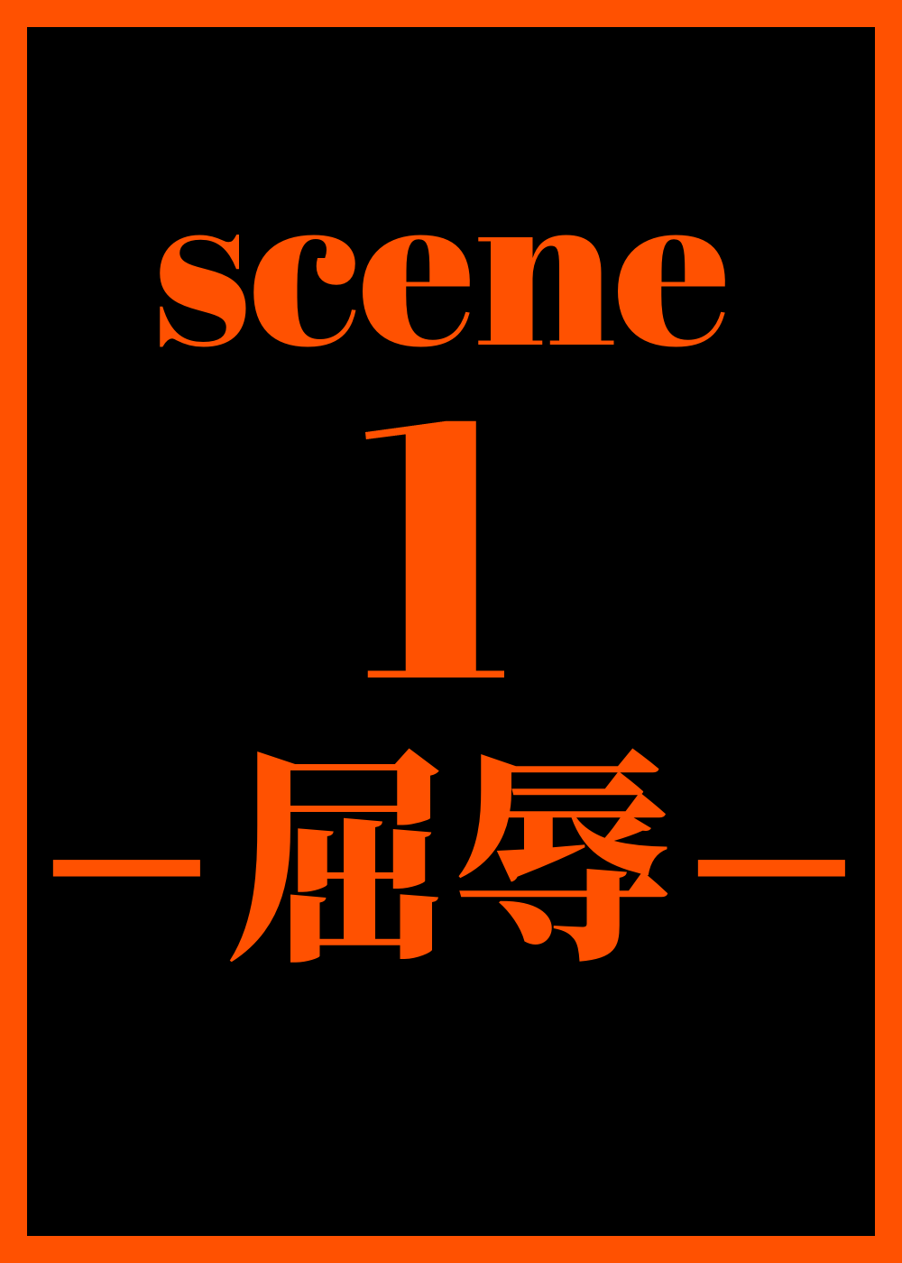 scene1―「屈辱」 numero di immagine  2