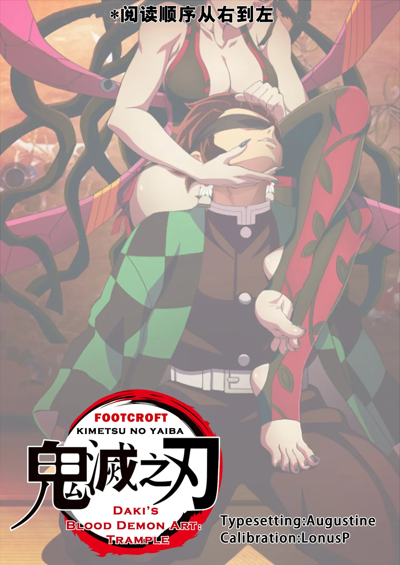 [Foot Croft] 堕姫の血鬼術・紅蓮践踏（Part 1）[ZZR个人汉化] [进行中] 图片编号 2