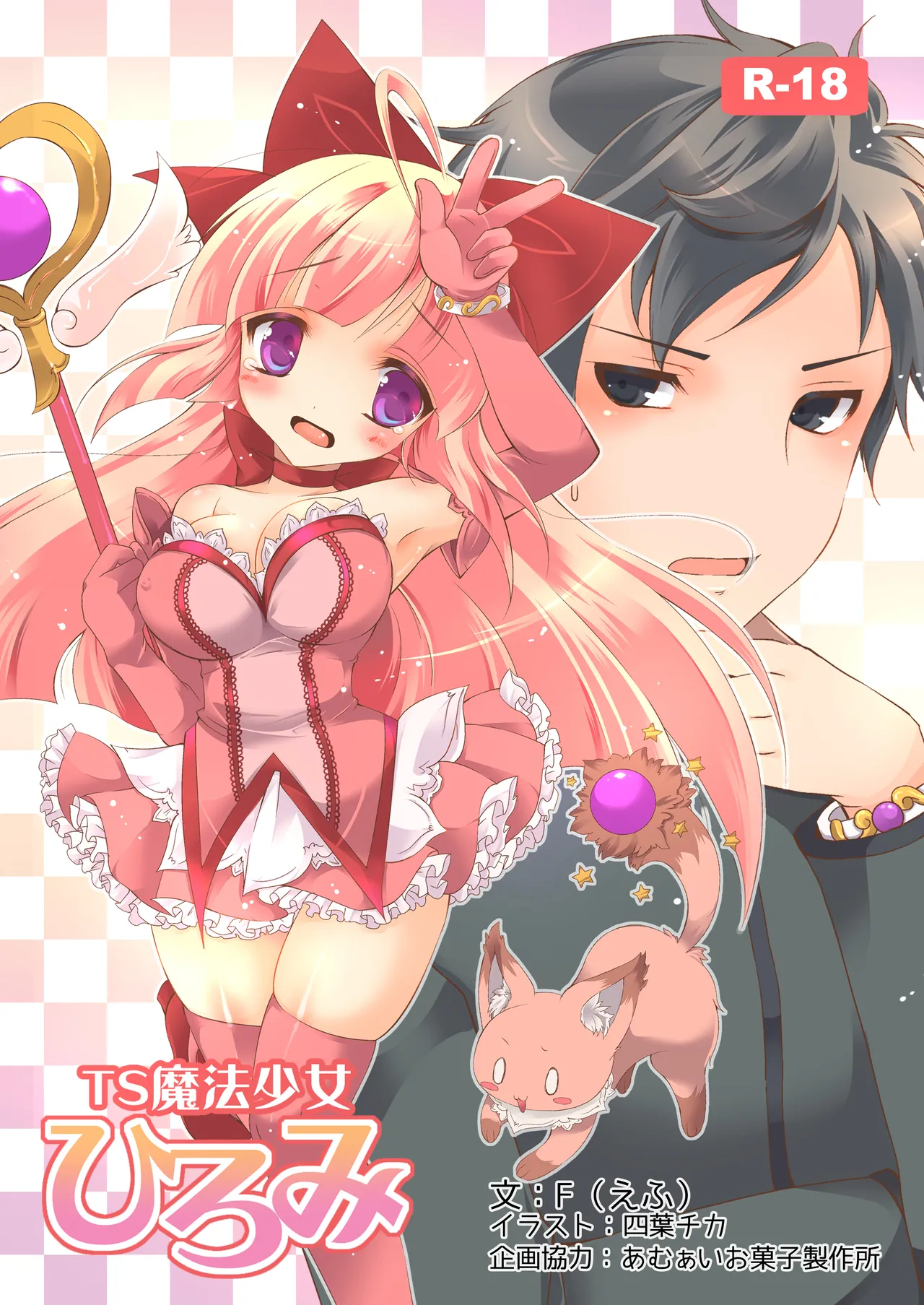 [TSF no F (F, Yotsuba Chika)] TS Mahou Shoujo Hiromi [Digital][Chinese] numero di immagine  1