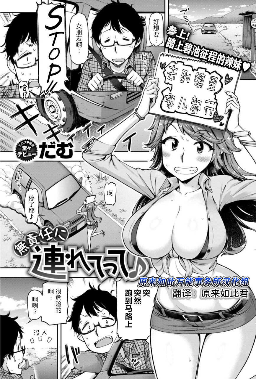 [dam]Musekinin ni Tsuretette | 无责任顺风车 (COMIC Shitsurakuten 2018-01) [Chinese] [原来如此万能事务所汉化组] 图片编号 1