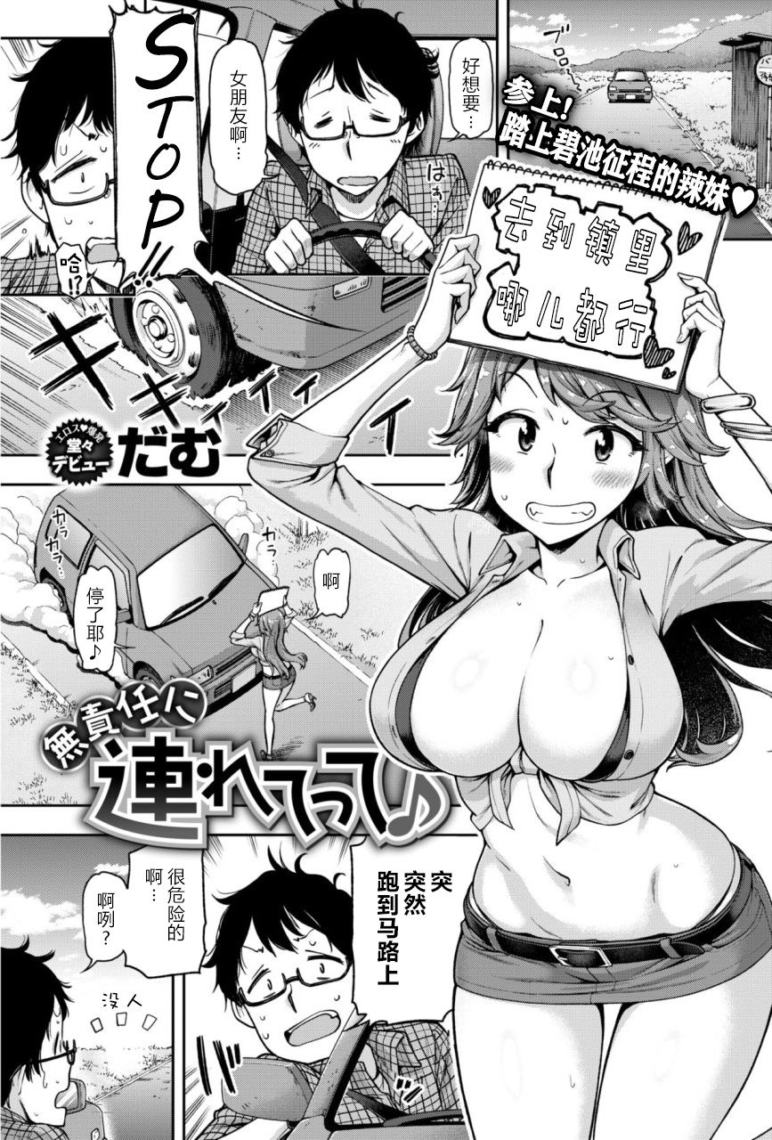 [dam]Musekinin ni Tsuretette | 无责任顺风车 (COMIC Shitsurakuten 2018-01) [Chinese] [原来如此万能事务所汉化组] 图片编号 2