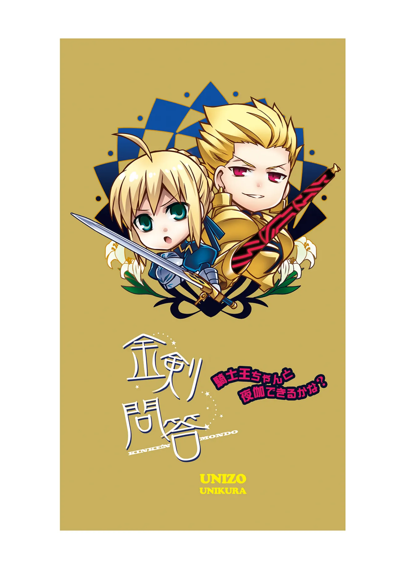 (SUPER22) [Unizo (Unikura)] Kinken Mondo ～Kishiou-chan to Yotogi Dekiru Kana?～ (Fate/Stay night) [Digital] 이미지 번호 2