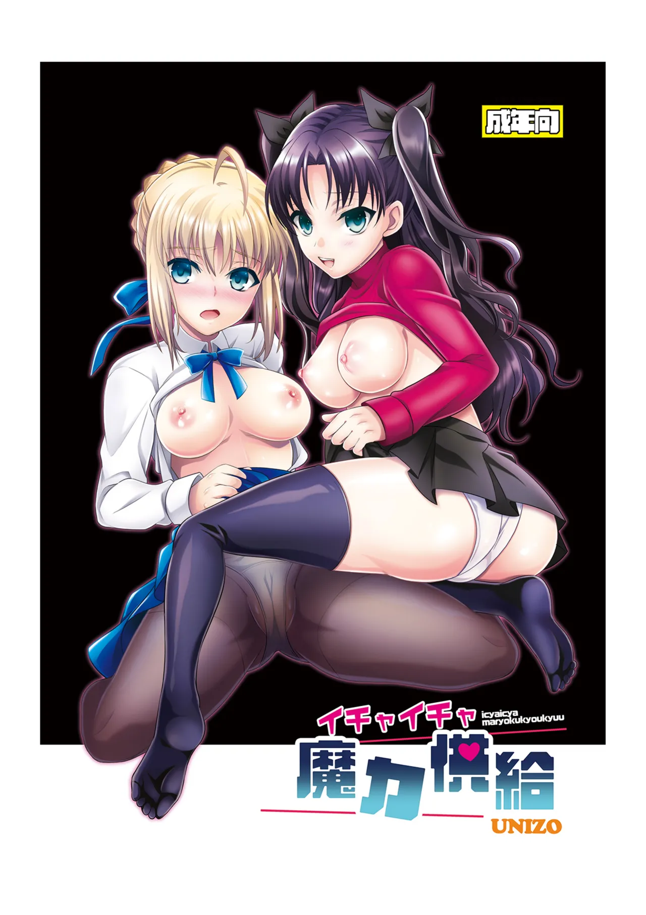 (C86) [Unizo (Unikura)] Ichaicha Maryoku Kyoukyuu (Fate/Stay night) [Digital] изображение № 2