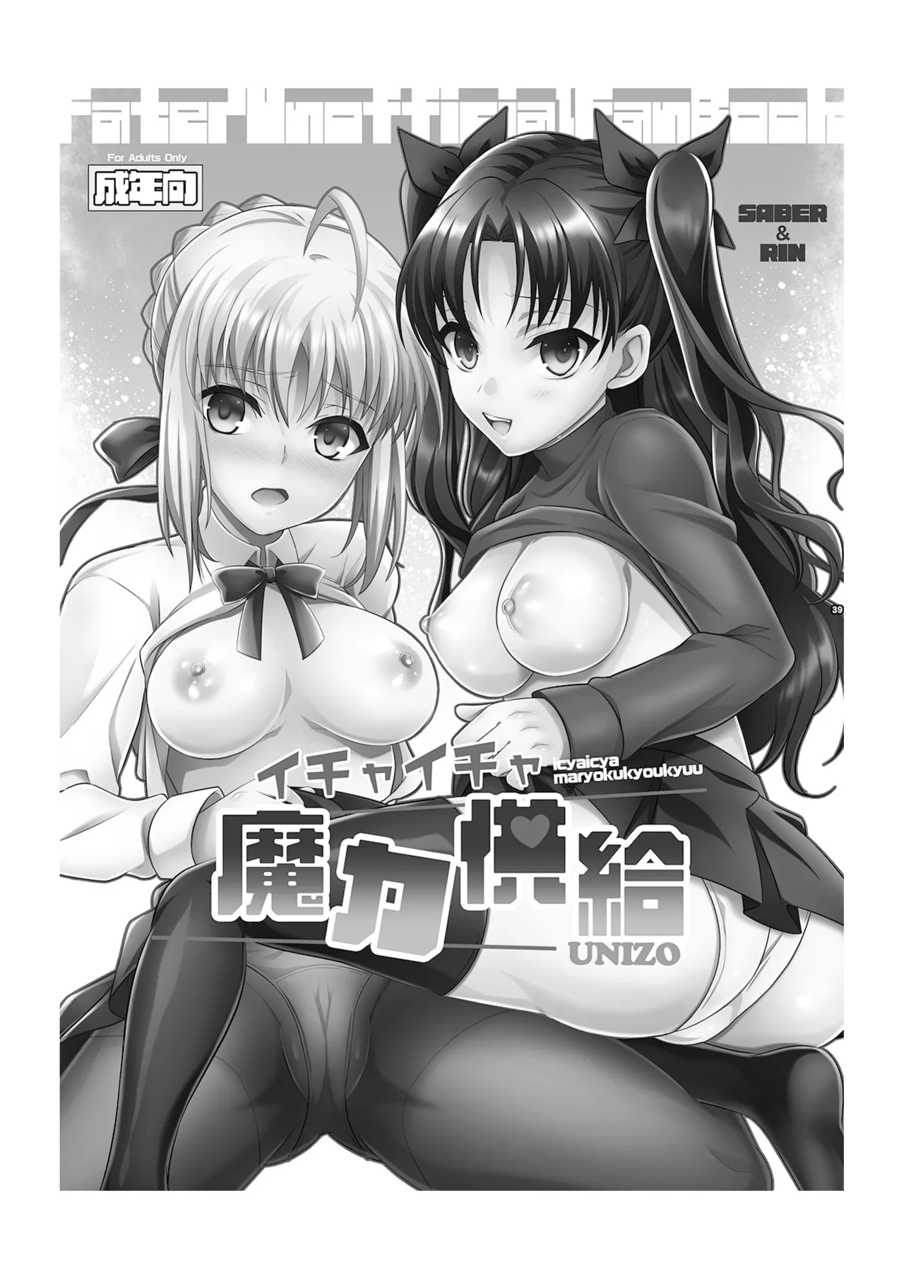 (C86) [Unizo (Unikura)] Ichaicha Maryoku Kyoukyuu (Fate/Stay night) [Digital] изображение № 4