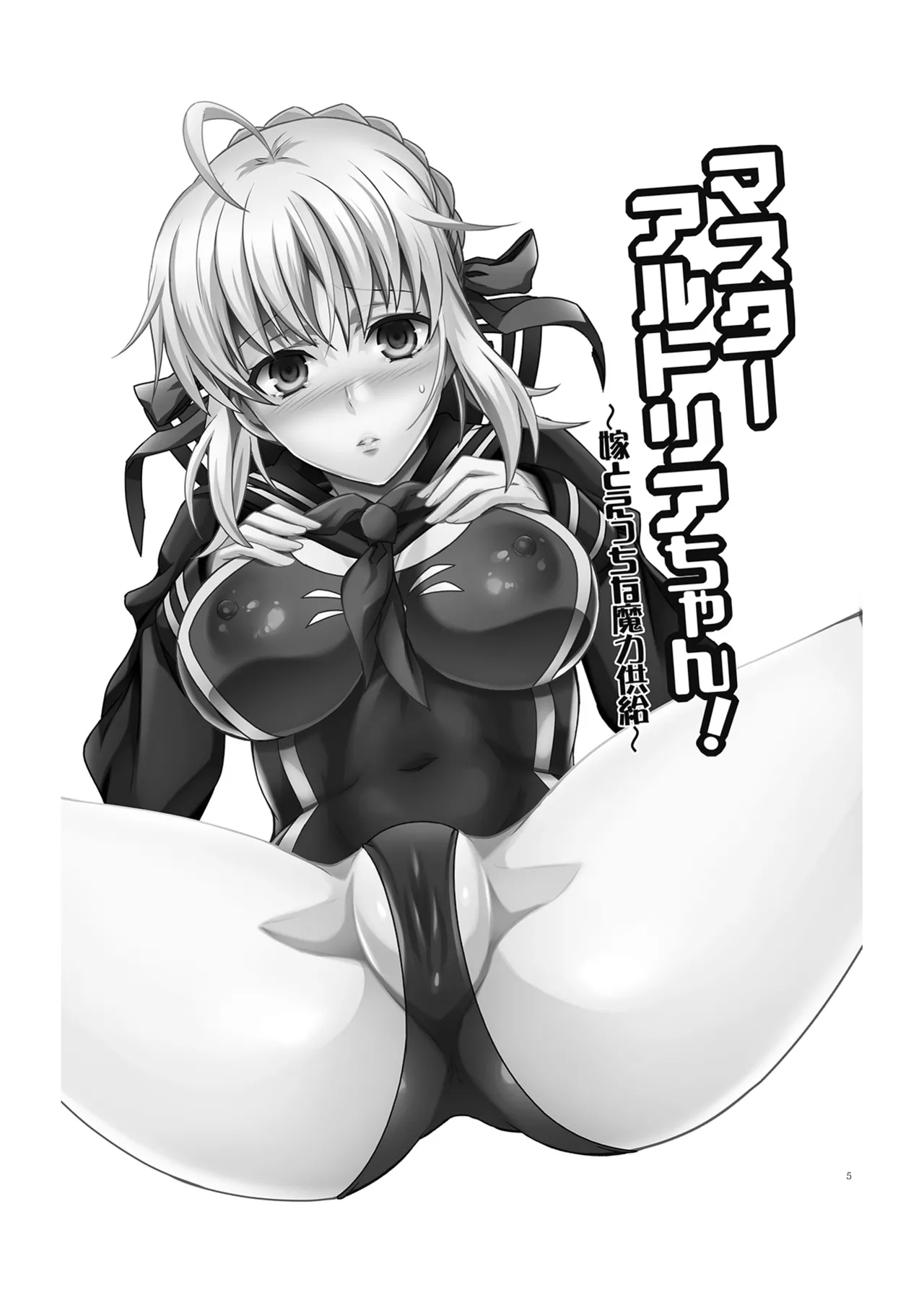 (C84) [Unizo (Unikura)] Master Arturia-chan! ～Yome to Ecchi na Maryoku Kyoukyuu～ (Fate/Zero) [Digital] image number 5