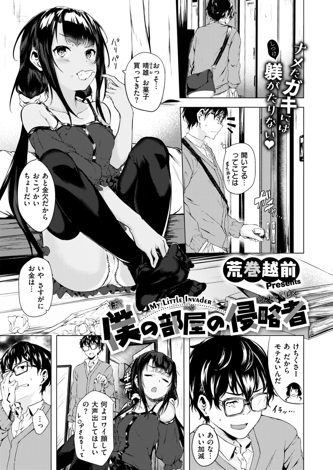 [Aramaki Echizen] Boku no Heya no Shinryakusha (COMIC X-EROS #76) [Digital] imagen número 1