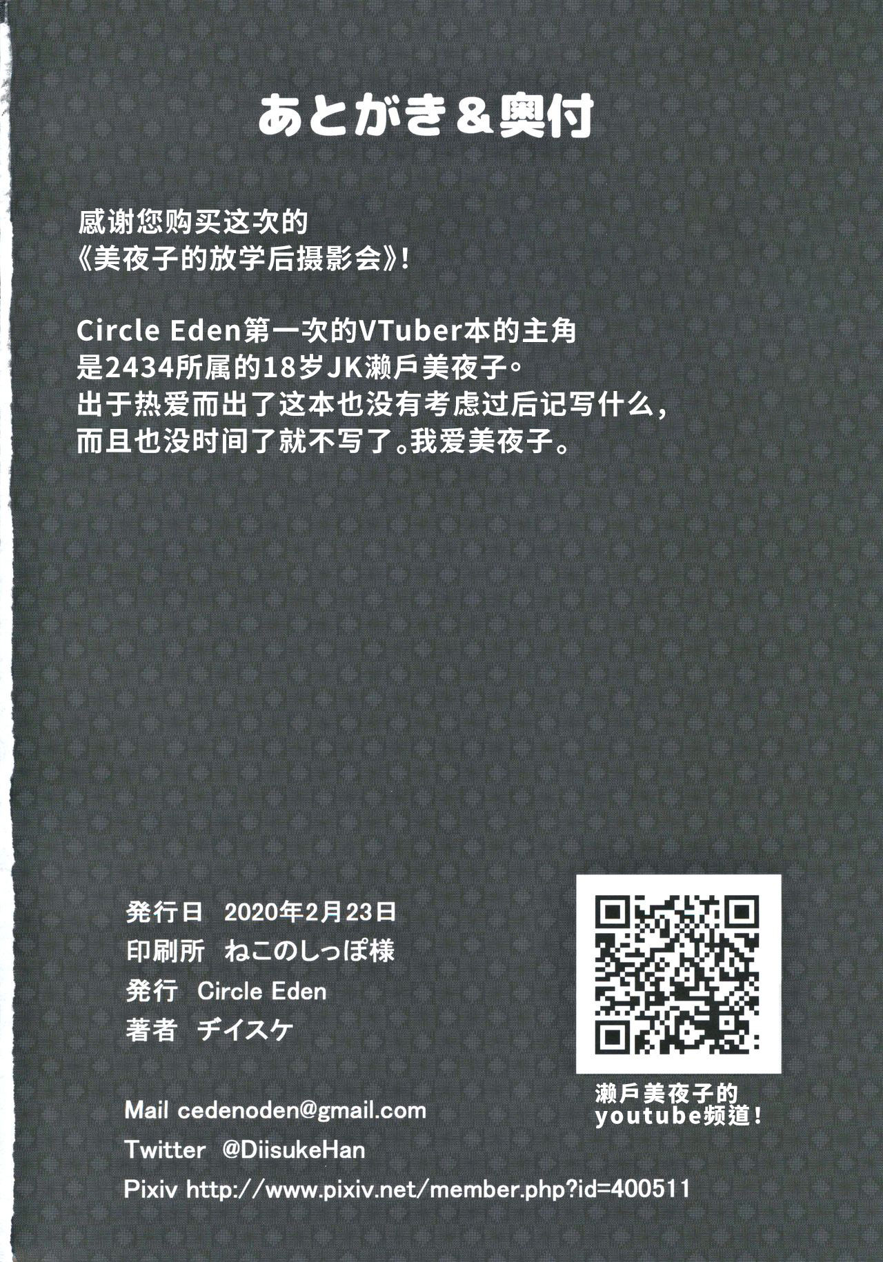 (#Nijisousaku 3) [Circle Eden (Diisuke)] Himitsu no Houkago Satsueikai (Seto Miyako) [Chinese] [彩虹社报] 图片编号 25