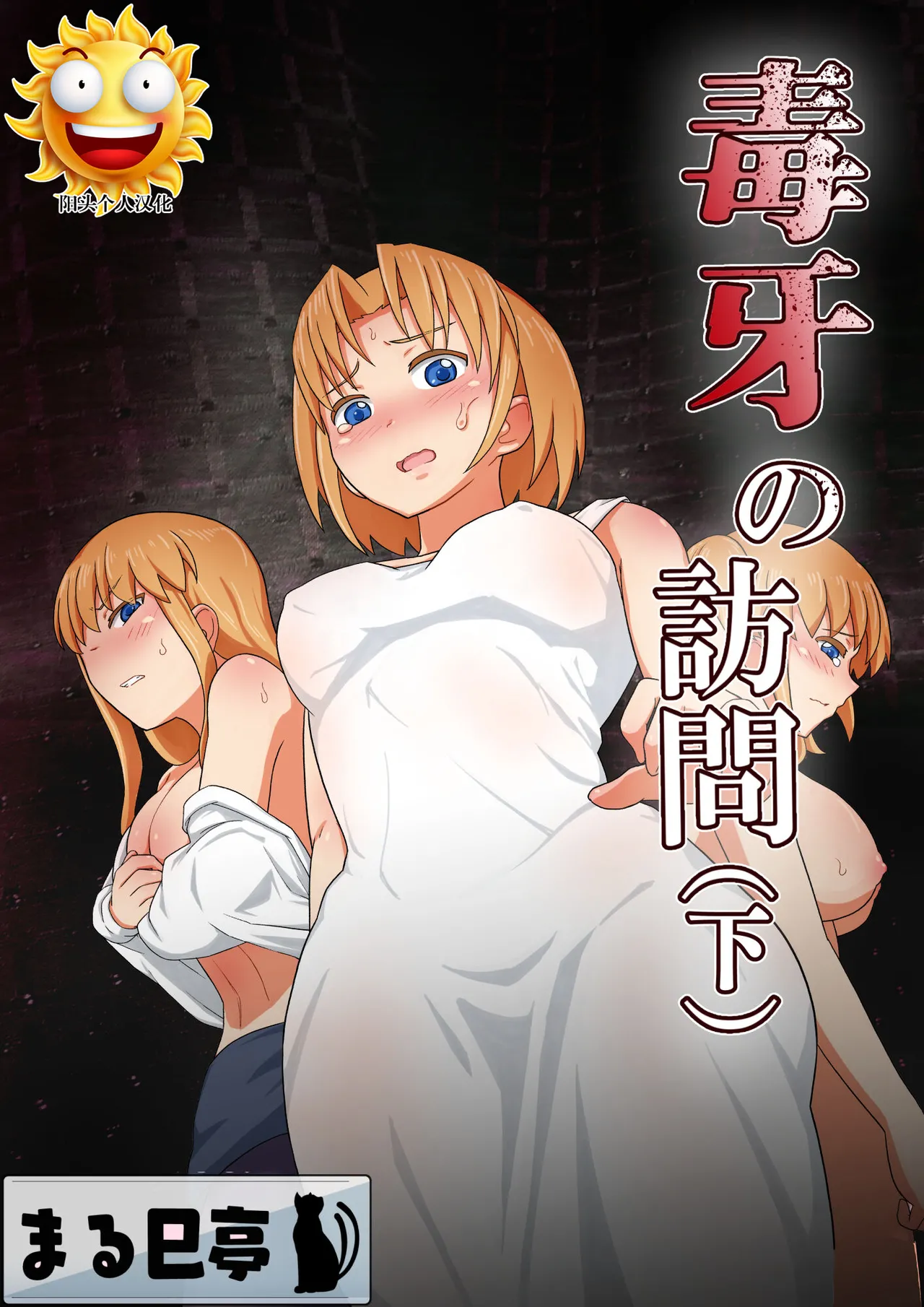 [まる巳亭] 毒牙の訪問(下) [阳头个人汉化] 画像番号 1