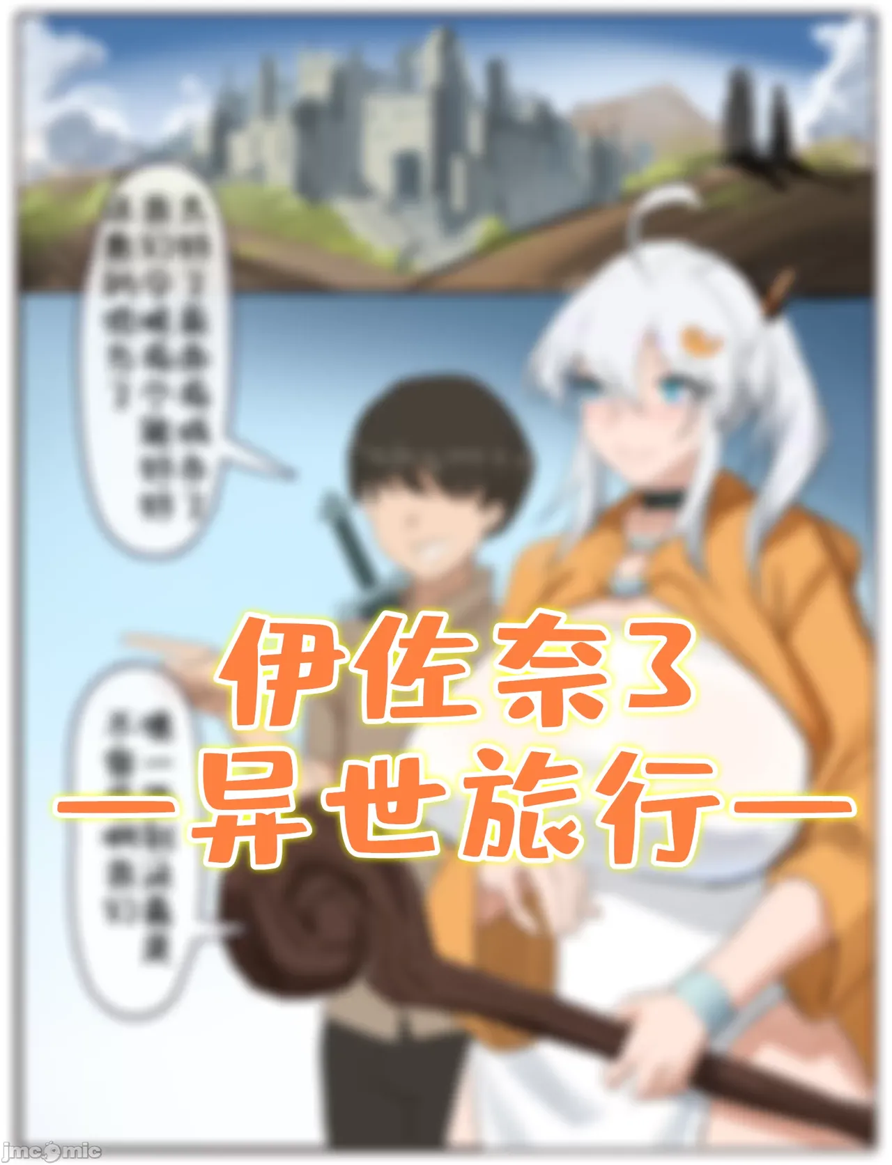 [耳机没耳机] 伊佐奈3异世旅行 изображение № 1