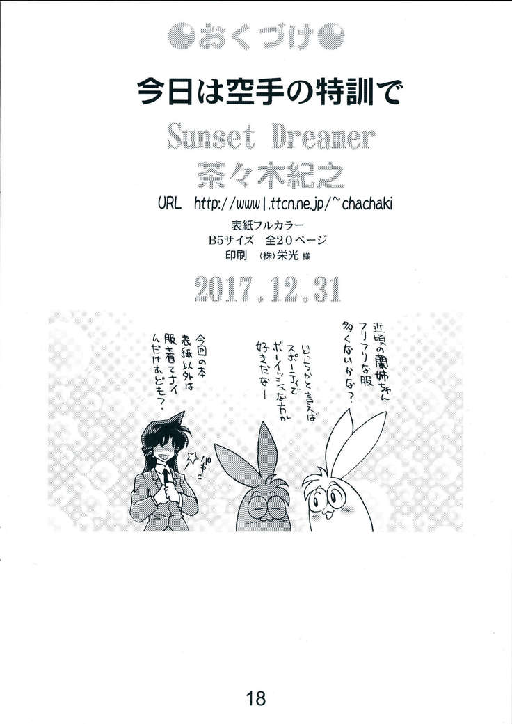 [Sunset Dreamer (Chachaki Noriyuki)] Kyou wa karate no tokkun de (Meitantei Conan) [Chinese] [不咕鸟汉化组] [Digital] 이미지 번호 18
