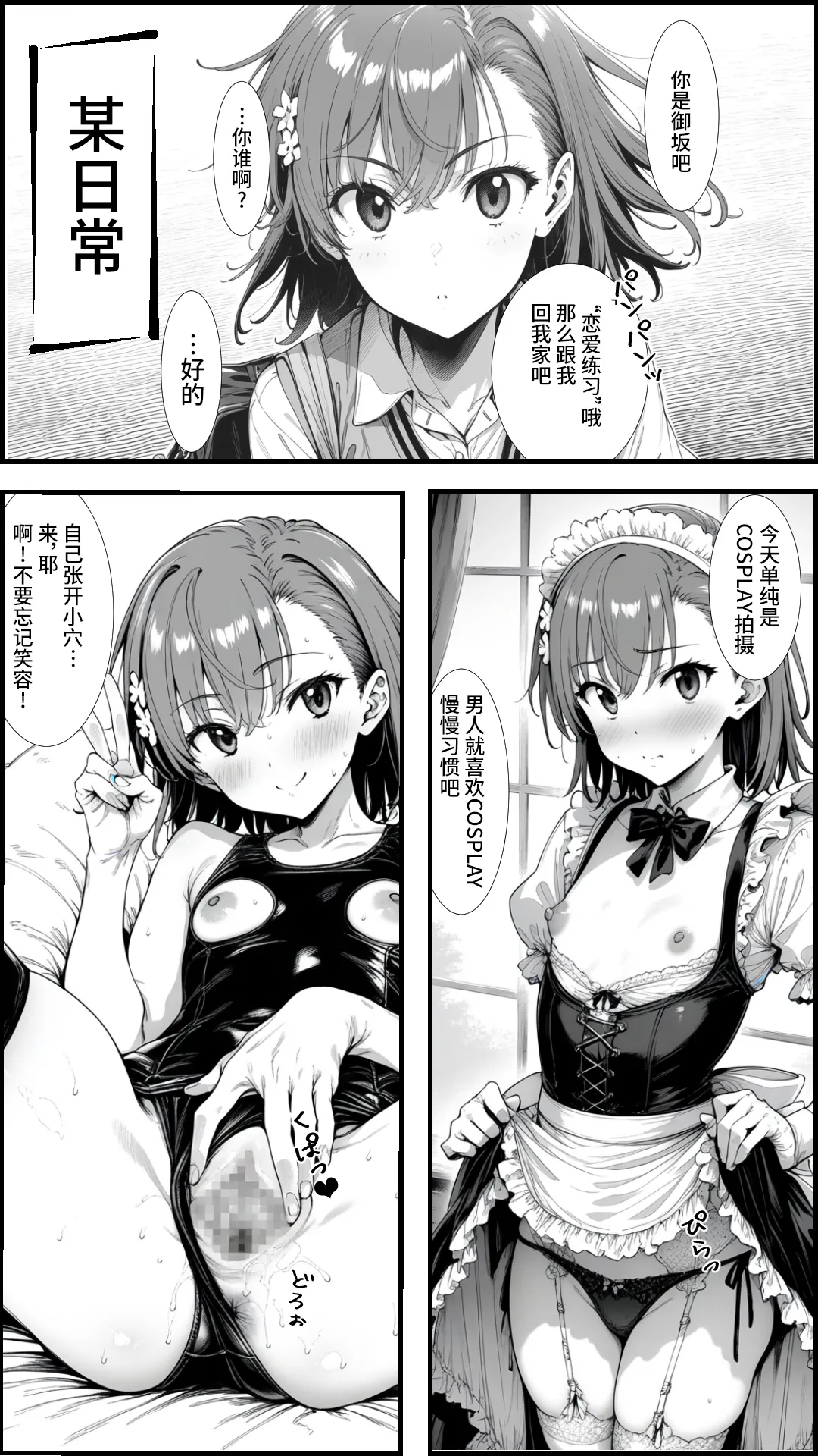 [妄想リアリティ] とあるLEVEL2の精神操作 -御〇美琴編- (とある科学の超電磁砲) [Chinese] [逃亡者×真不可视汉化组] [AI Generated] 图片编号 36