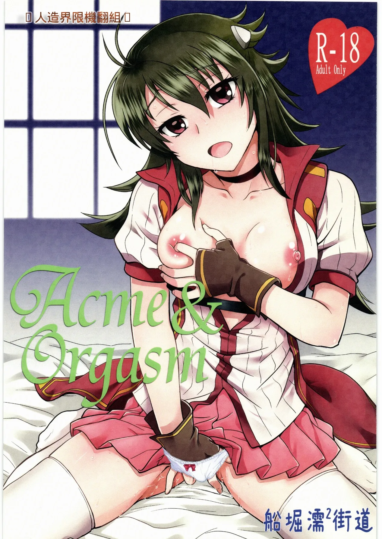 (C92) [Funabori Nure 2 Kaidou (Funabori Nariaki)] Acme & Orgasm (Knight's & Magic) [Chinese] numero di immagine  1