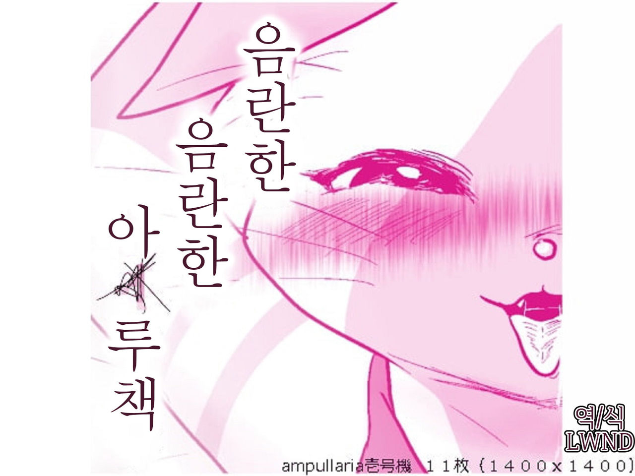 [ampullaria] Otomo H [Korean] [LWND] 이미지 번호 1