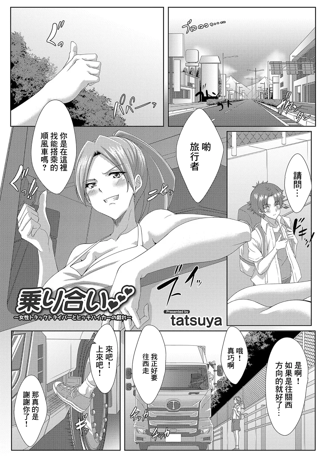 [tatsuya]乗り合い 〜女性トラックドライバーとヒッチハイカーの戯れ numero di immagine  1