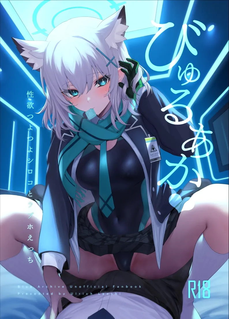 びゅるあか♥～性欲つよつよシロコとラブホえっち～ numero di immagine  1