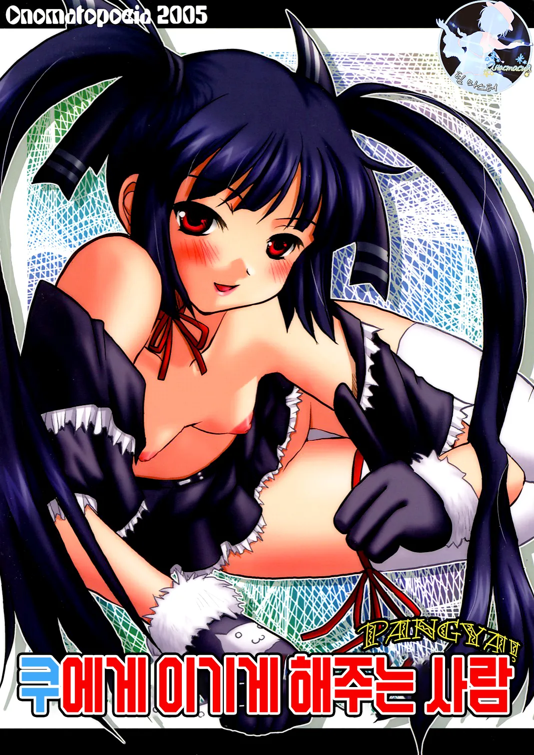 (CR37) [Onomatopoeia (Yokoi Rego)] Kooh ni Katasete Kureru Hito (Sukatto Golf Pangya) [Korean] 画像番号 1