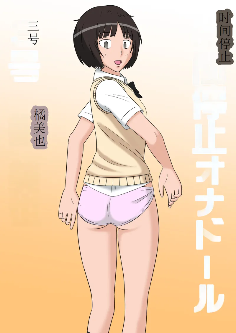 [STOP-ten] 时停性爱玩偶3部(OCR+LLM机翻) изображение № 25