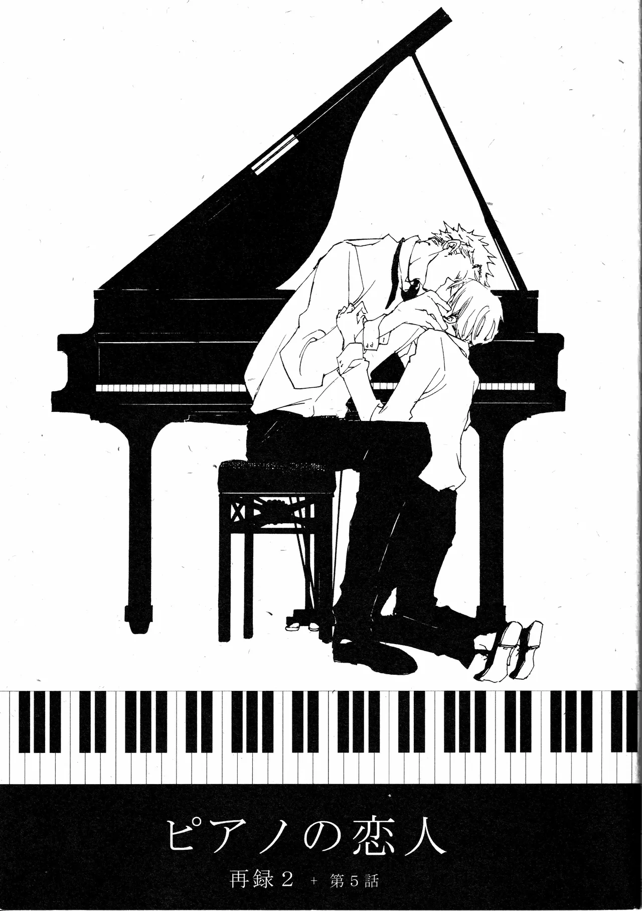 [夢際玉虫] ピアノの恋人 再録2+5話 изображение № 1
