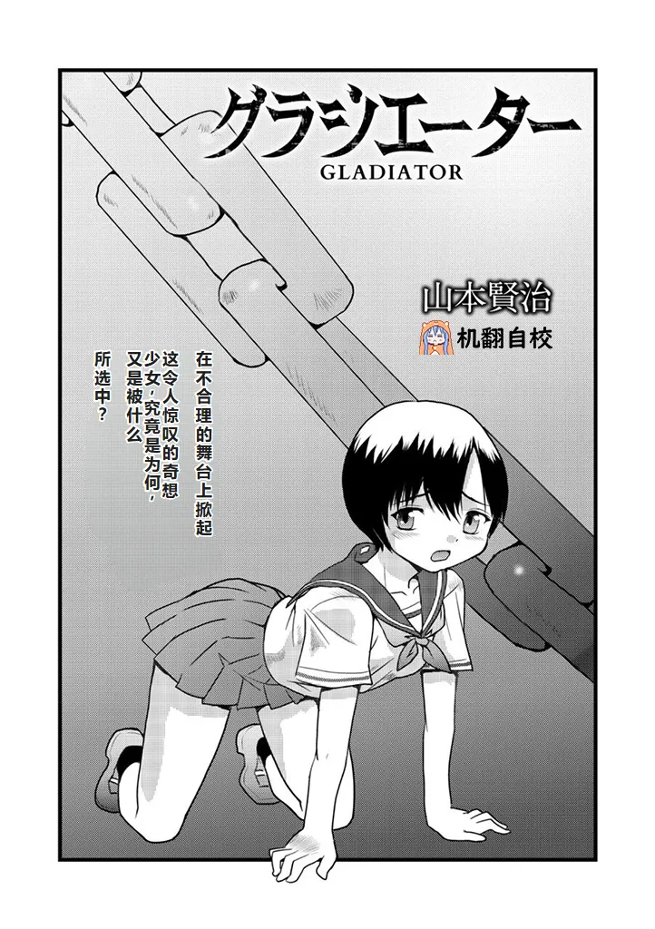 [山本賢治] グラジエーター丨角斗士 (COMIC ネクロシス vol.1) [小水笔机翻自校] imagen número 1