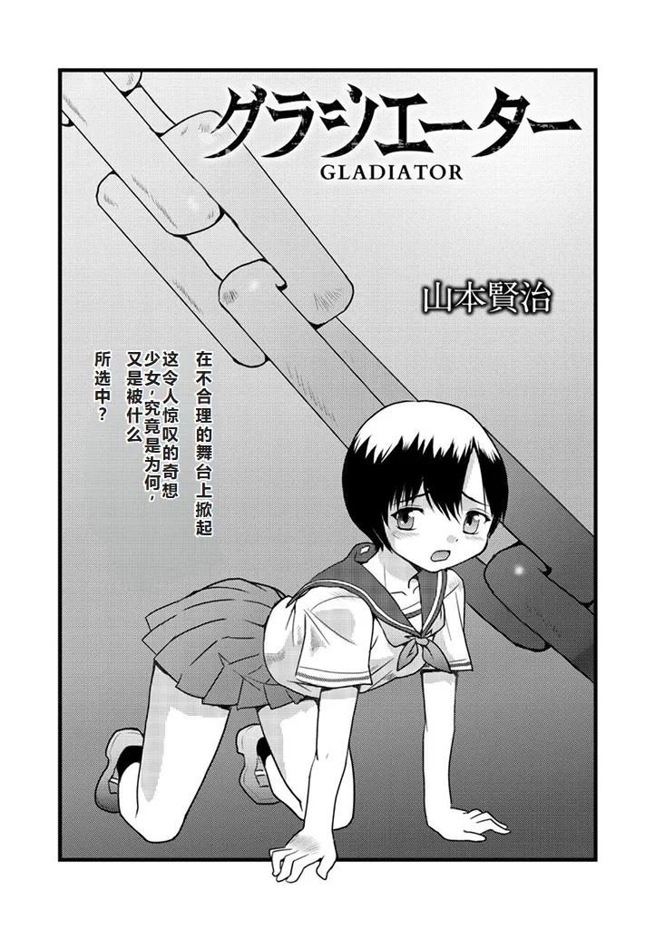 [山本賢治] グラジエーター丨角斗士 (COMIC ネクロシス vol.1) [小水笔机翻自校] imagen número 2