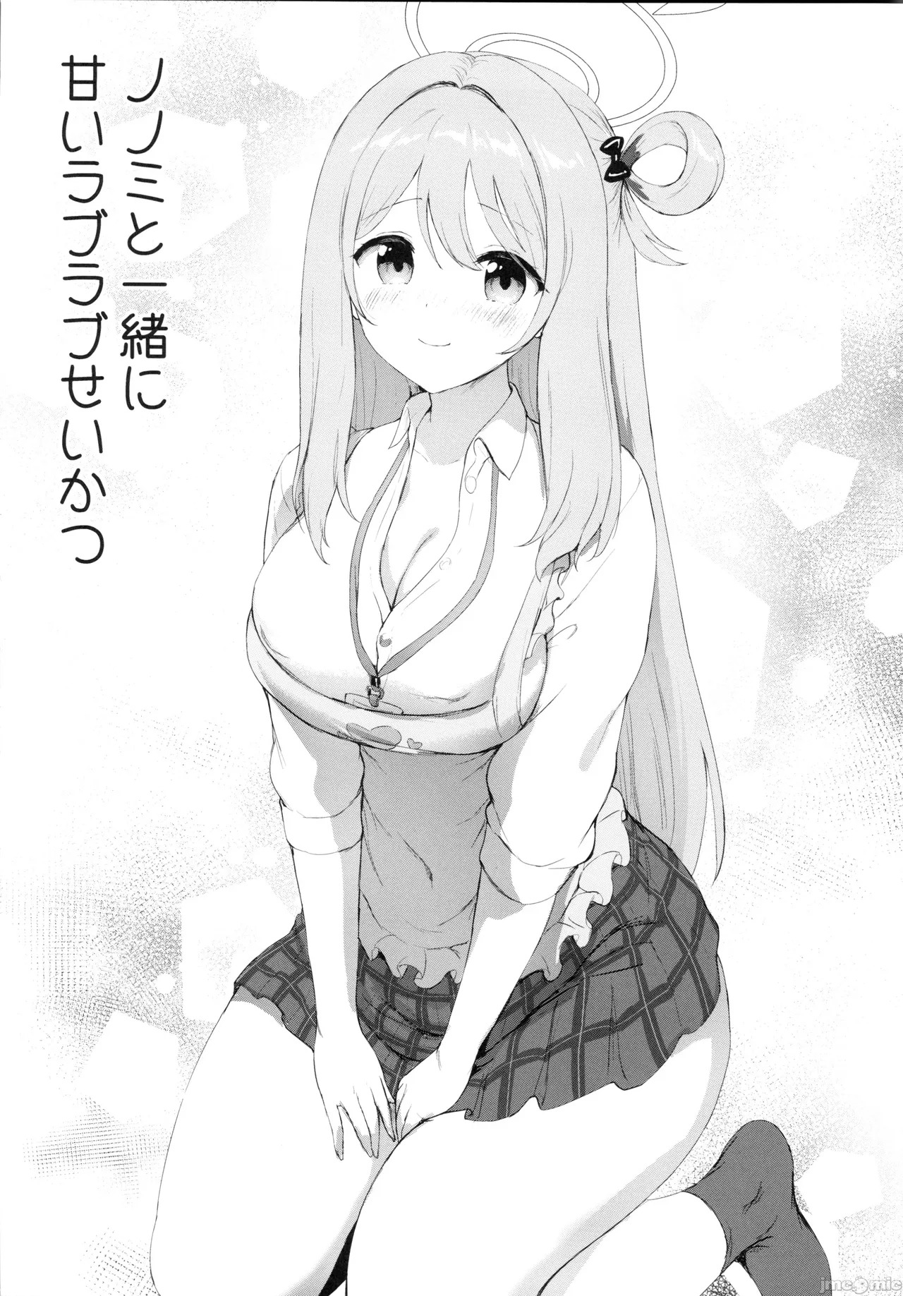 [部屋26°C (Sayika)]ノノミと一緒甘いラブラブせいかつ(ブルーアーカイブ) 이미지 번호 4