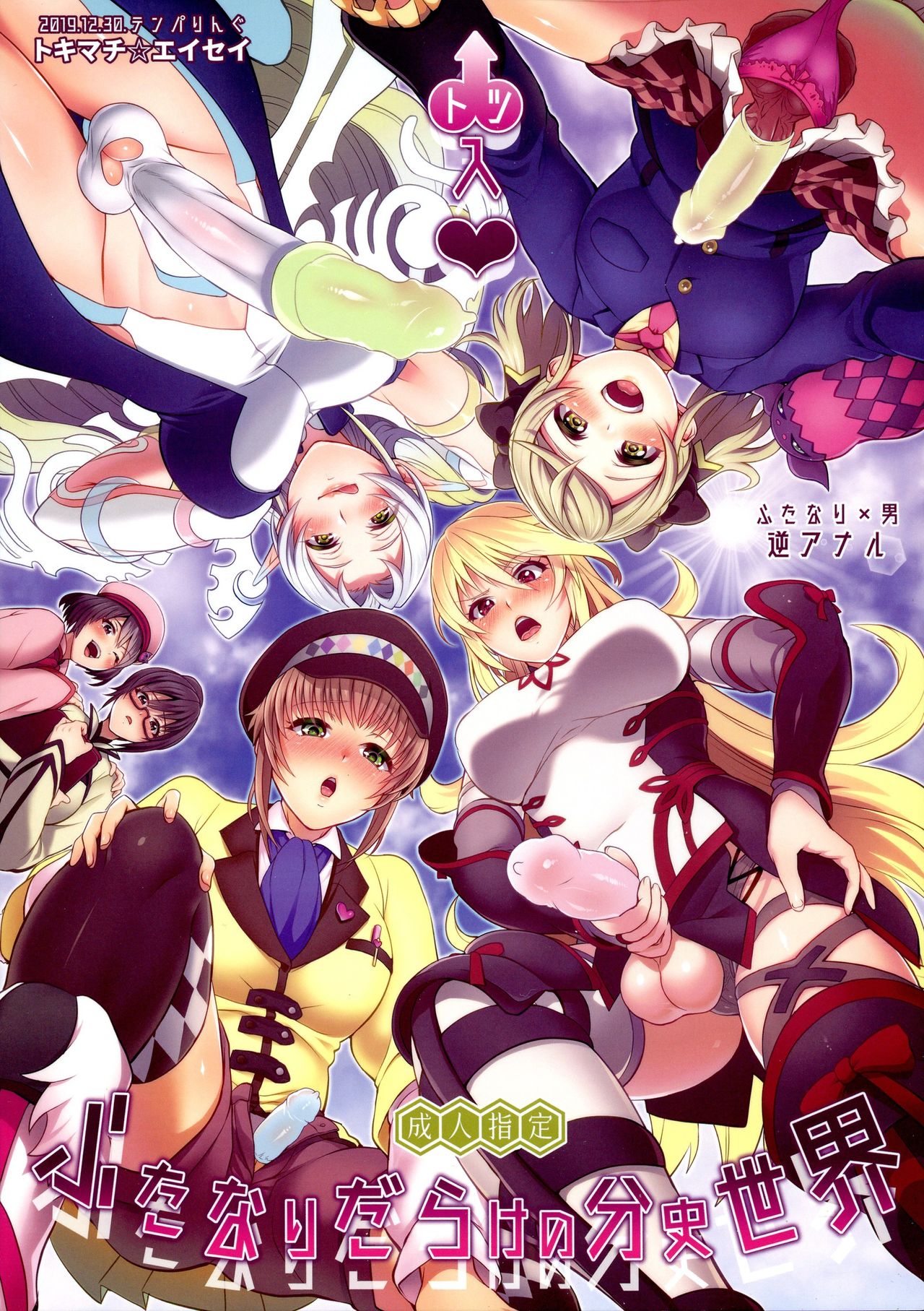 (C97) [TENPA RING (Tokimachi Eisei)] Totsu Nyuu Futanari Darake no Bunshi Sekai (Tales of Xillia 2) [English] [TSHH] 이미지 번호 1