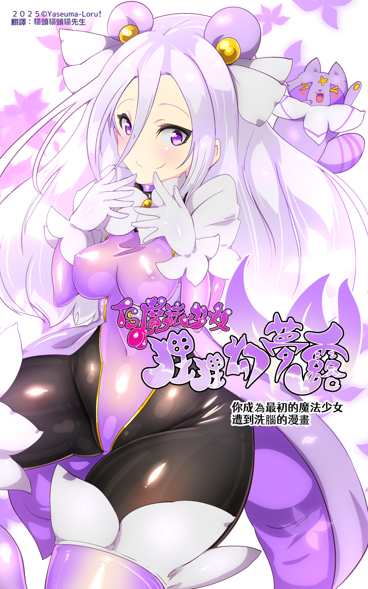 [やせうまロール] キミが始まりの魔法少女になって快楽と悪に屈して洗脳されるまんがホワイト編[TS魔法少女ポントカワールW][中文翻譯] 画像番号 2