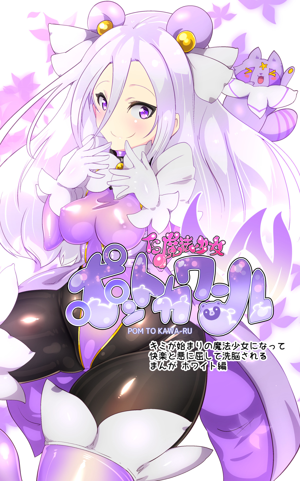 [やせうまロール] キミが始まりの魔法少女になって快楽と悪に屈して洗脳されるまんがホワイト編[TS魔法少女ポントカワールW][Japanese] 이미지 번호 2