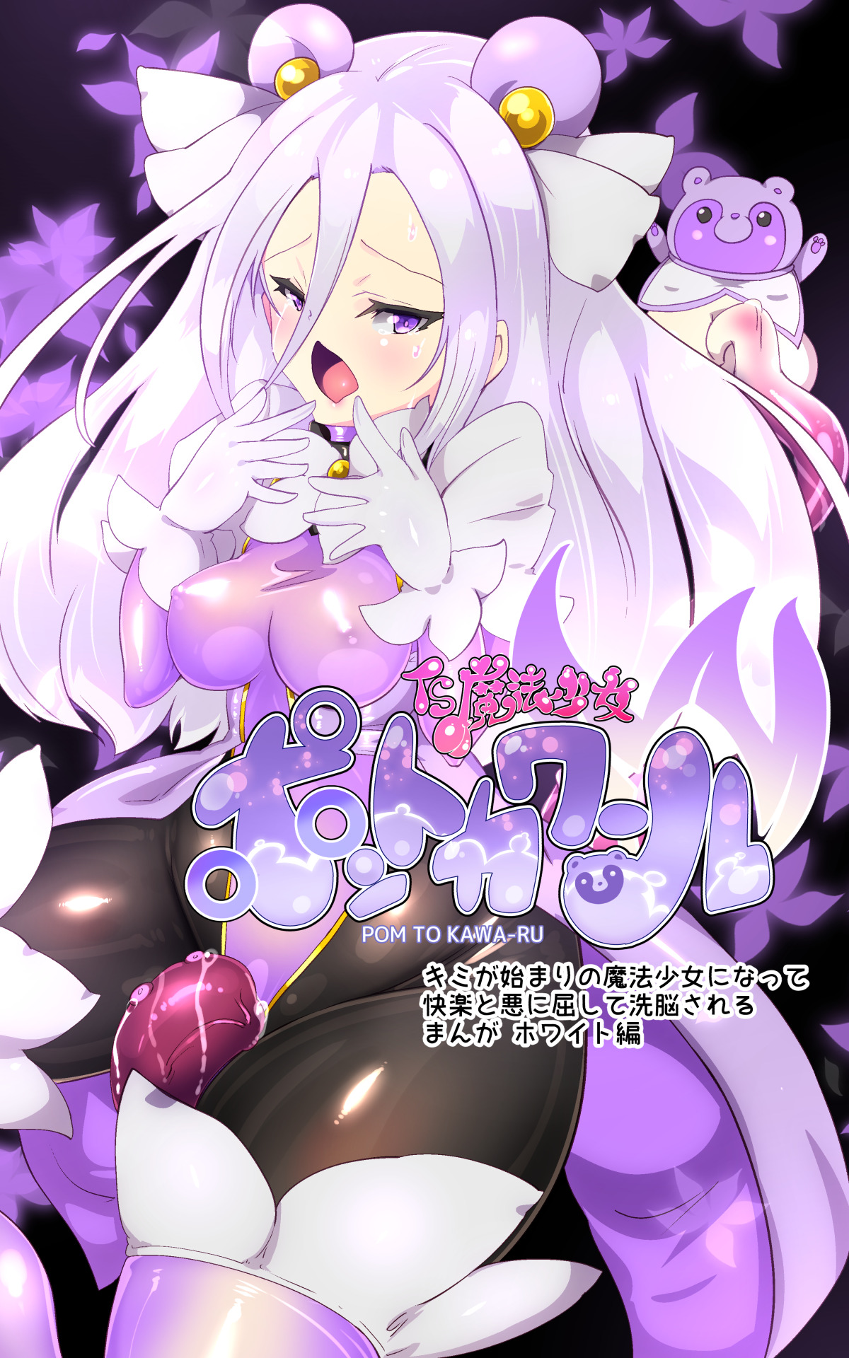 [やせうまロール] キミが始まりの魔法少女になって快楽と悪に屈して洗脳されるまんがホワイト編[TS魔法少女ポントカワールW][Japanese] 이미지 번호 3