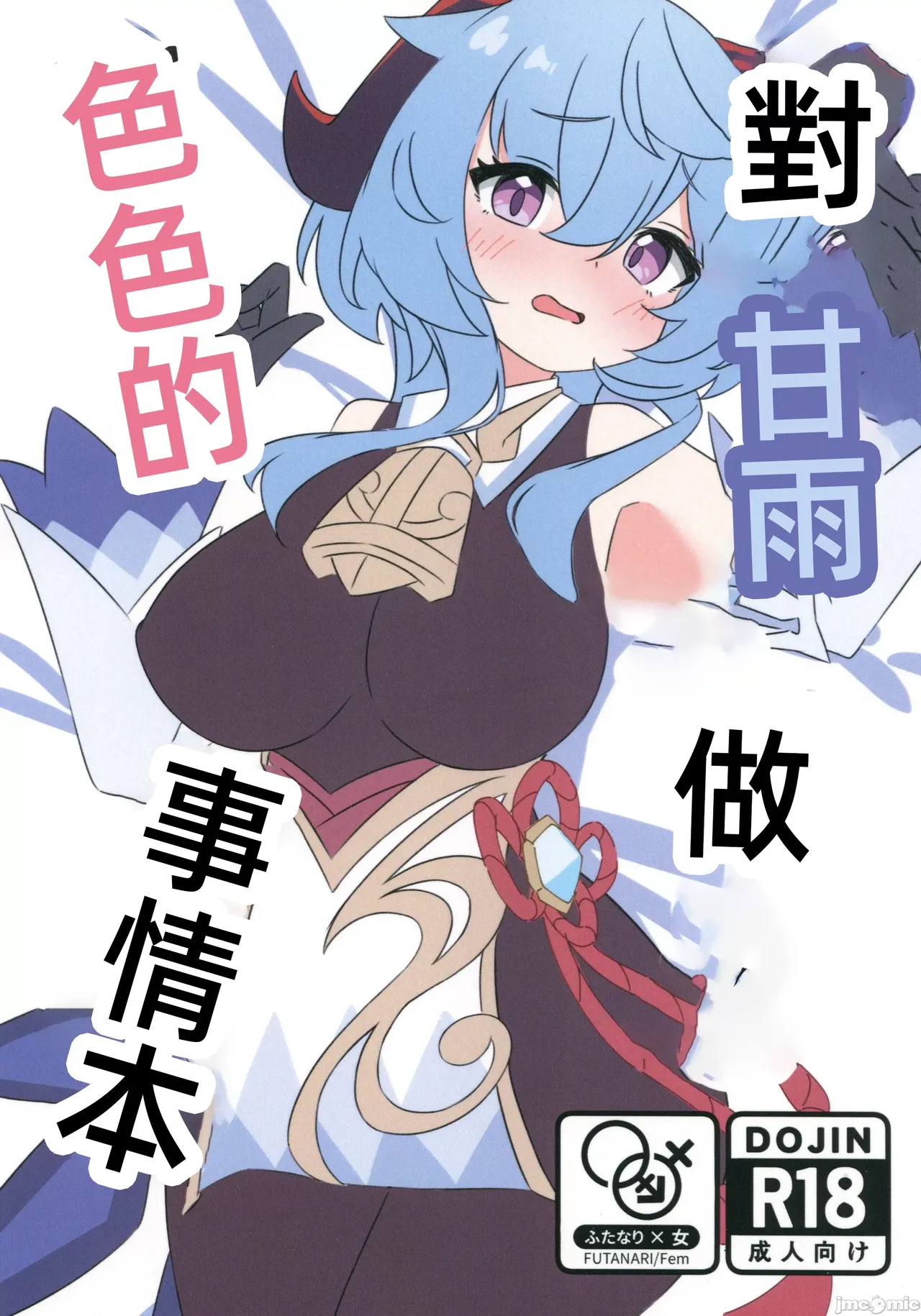 (C105) [Akame-chan Honpo (Akame)] Ganyu ni Sukebe na Koto o Suru Hon | 对甘雨做色色的事情本 (Genshin Impact) [Chinese] Bildnummer 1