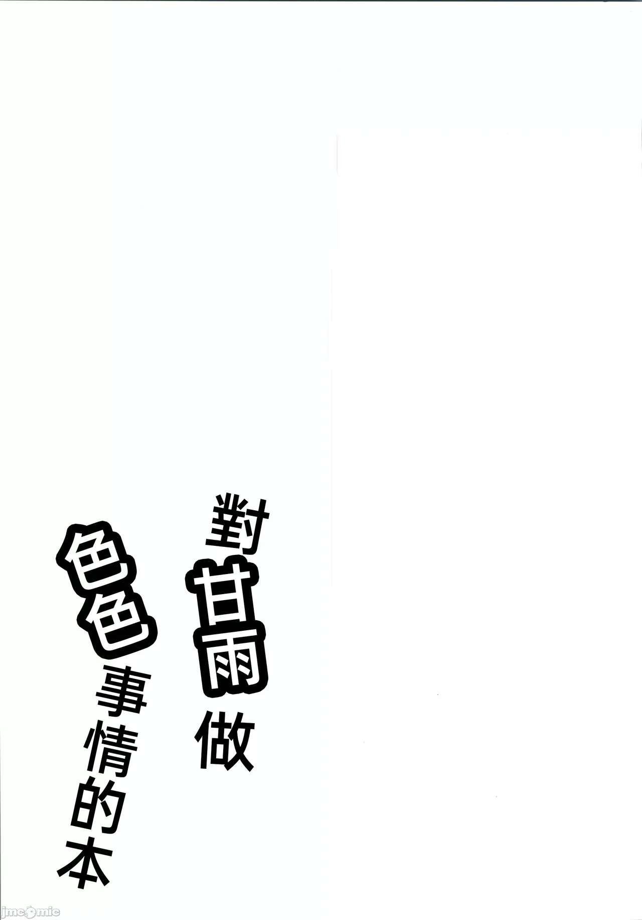 (C105) [Akame-chan Honpo (Akame)] Ganyu ni Sukebe na Koto o Suru Hon | 对甘雨做色色的事情本 (Genshin Impact) [Chinese] Bildnummer 24