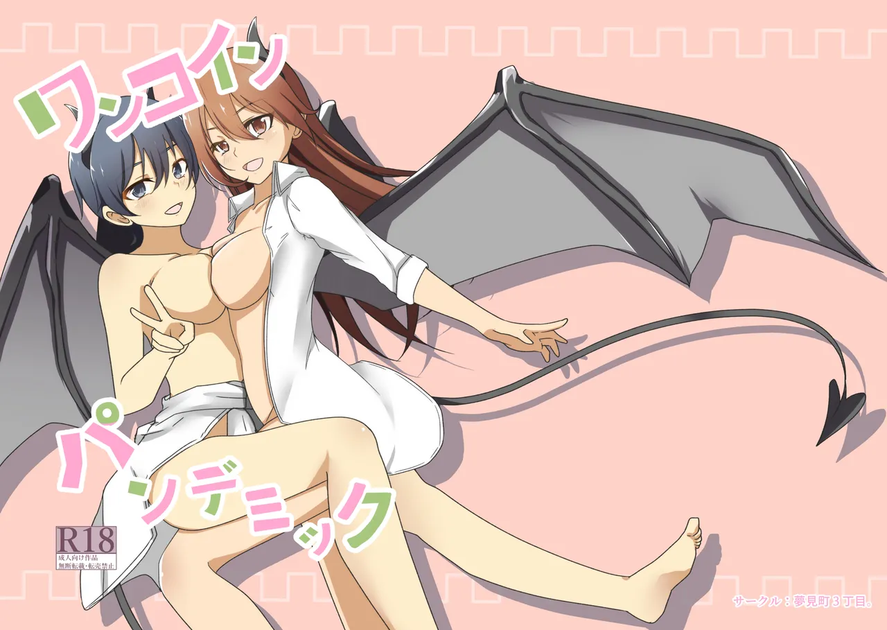 [夢見町3丁目。] ワンコイン・パンデミック Bildnummer 1