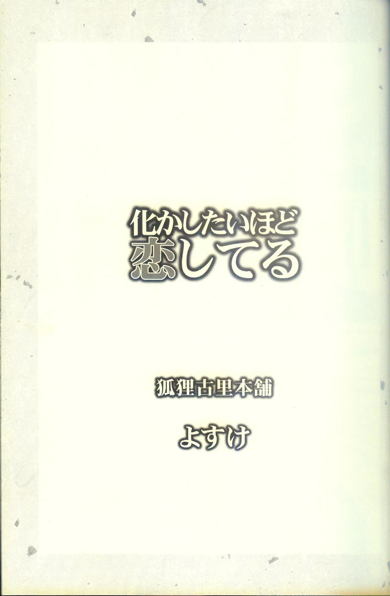 [狐狸古里本舗 (よすけ)] 化かしたいほど恋してる [Chinese] [逃亡者×真不可视汉化组] Bildnummer 2